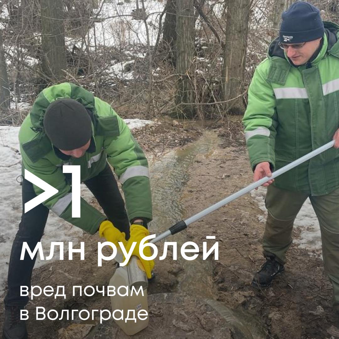 Более 1 млн рублей взыщут с волгоградской компании за загрязнение почвы — такое решение принял суд по иску Росприроднадзора.  После жалоб местных жителей мы обнаружили утечку канализационных вод в Дзержинском районе Волгограда. Территория загрязнения составила 240 м².  Владелец поврежденных сетей — ЗАО «Трансстрой» — отказался добровольно возместить ущерб природе, мы обратились в суд. По его решению компания обязана компенсировать вред природе в полном объеме.