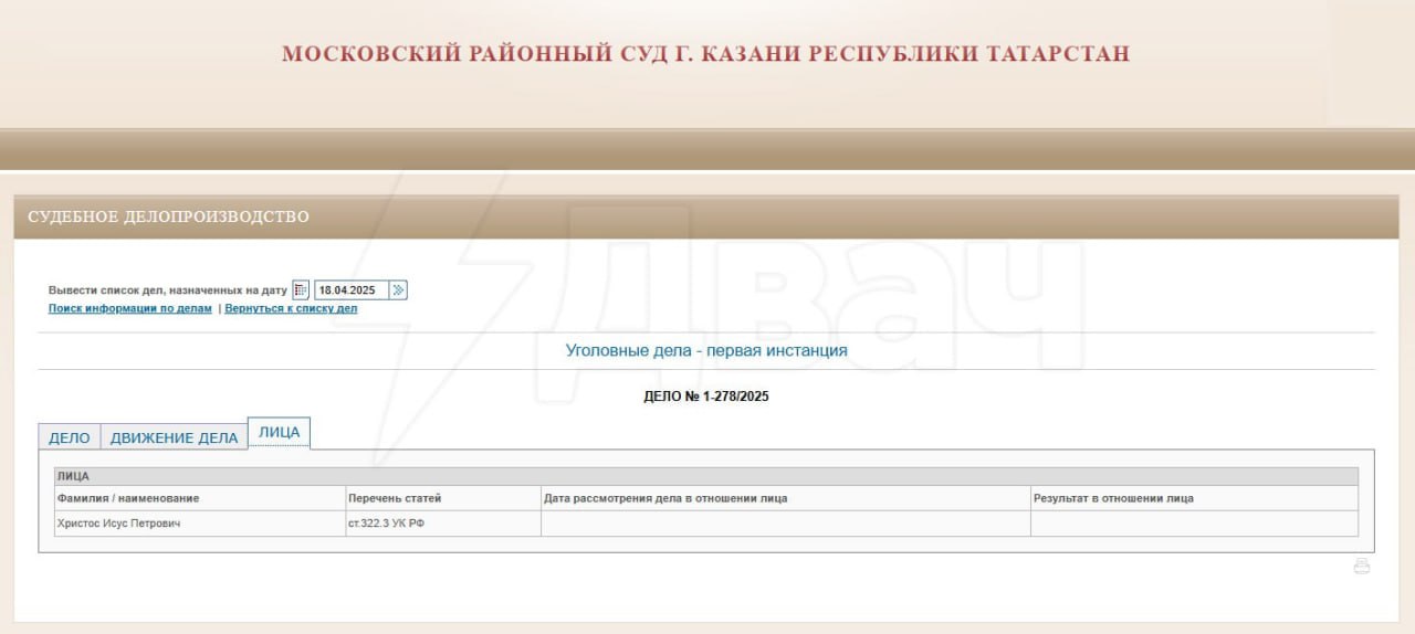 Пришествие Исуса Христоса произошло в российском суде: его осудили по статье 322.3 УК РФ До этого мужчину вызывали в суд Казани, но он на него не явился. Теперь его поймали при выходе из квартиры — оперативники устроили засаду на Исуса. Христос Исус Петрович является злостным нарушителем закона: дело с мигрантами стало пятым в его «судебной биографии». Нарушитель нелегально прописал в своей однушке 45 мигрантов. Уточняется, что 45-летнего мужчину действительно так зовут по паспорту. В 1994 году Исуса осудили за грабёж, в 1996-м — за кражу, а в 1999 году последовал приговор за разбой. Освободившись в 2007-м, через год он снова сел за кражу с проникновением в жилище. Христос имел склонность к запрещённым веществам. С 2014 года он, как сказано в личном деле, предоставленном в суд, состоял на учёте у нарколога, правда, недолго. Уже в 2015-м судебно-психиатрическая комиссия экспертов обнаружила у Исуса органическое расстройство личности, и его сняли с учёта. Теперь Исусу предстоит ответить за незаконную регистрацию мигрантов.