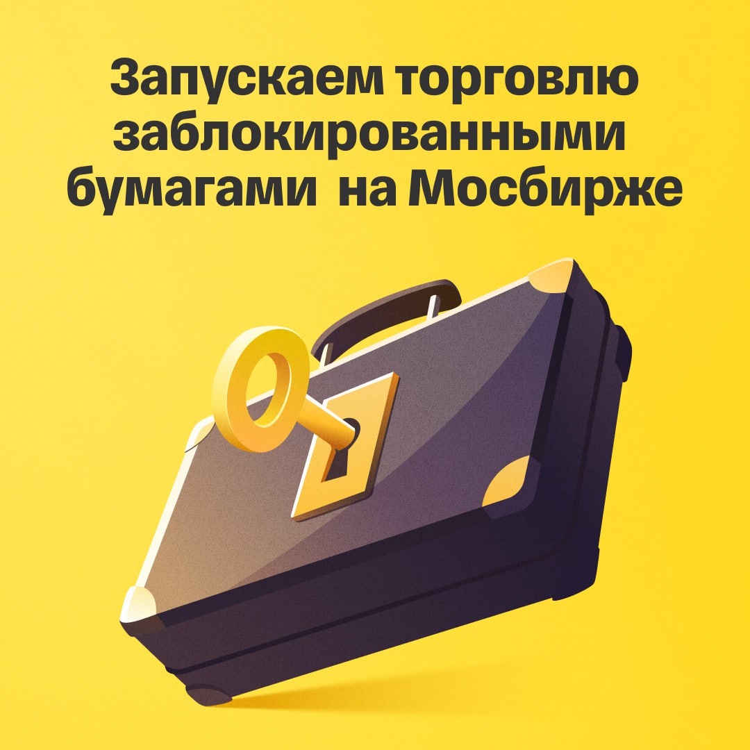 Запускаем торговлю заблокированными бумагами на Мосбирже Интеграция с Мосбиржей расширит возможности для продажи заблокированных бумаг Теперь в Т Инвестициях доступна торговля заблокированными иностранными ценными бумагами на внебиржевом рынке Мосбиржи Продавать и покупать бумаги можно с фиксированной комиссией 0 5 заявки принимаются в рублях условия прозрачны и едины для всех участников Раньше торги велись на внебиржевом рынке нашего сервиса Перевод торговли на Мосбиржу может увеличить ликвидность заблокированных активов на внебиржевых торгах Неквалифицированные инвесторы могут продавать бумаги купленные до блокировки Квалифицированные инвесторы могут как продавать так и покупать заблокированные активы Подробнее о том как проходят внебиржевые торги заблокированными бумагами с хранением в НРД можно прочитать по этой ссылке Заблокированные активы на СПБ Бирже СПБ Биржа тоже планирует запустить торги заблокированными активами хранящимися в ее депозитарии Сейчас компания обсуждает такую возможность с Банком России Сообщалось что площадка технически готова к запуску торгов но видит сложности из за переоценки портфелей управляющих компаний