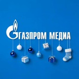 Аватар Телеграм канала: Газпром-Медиа Холдинг
