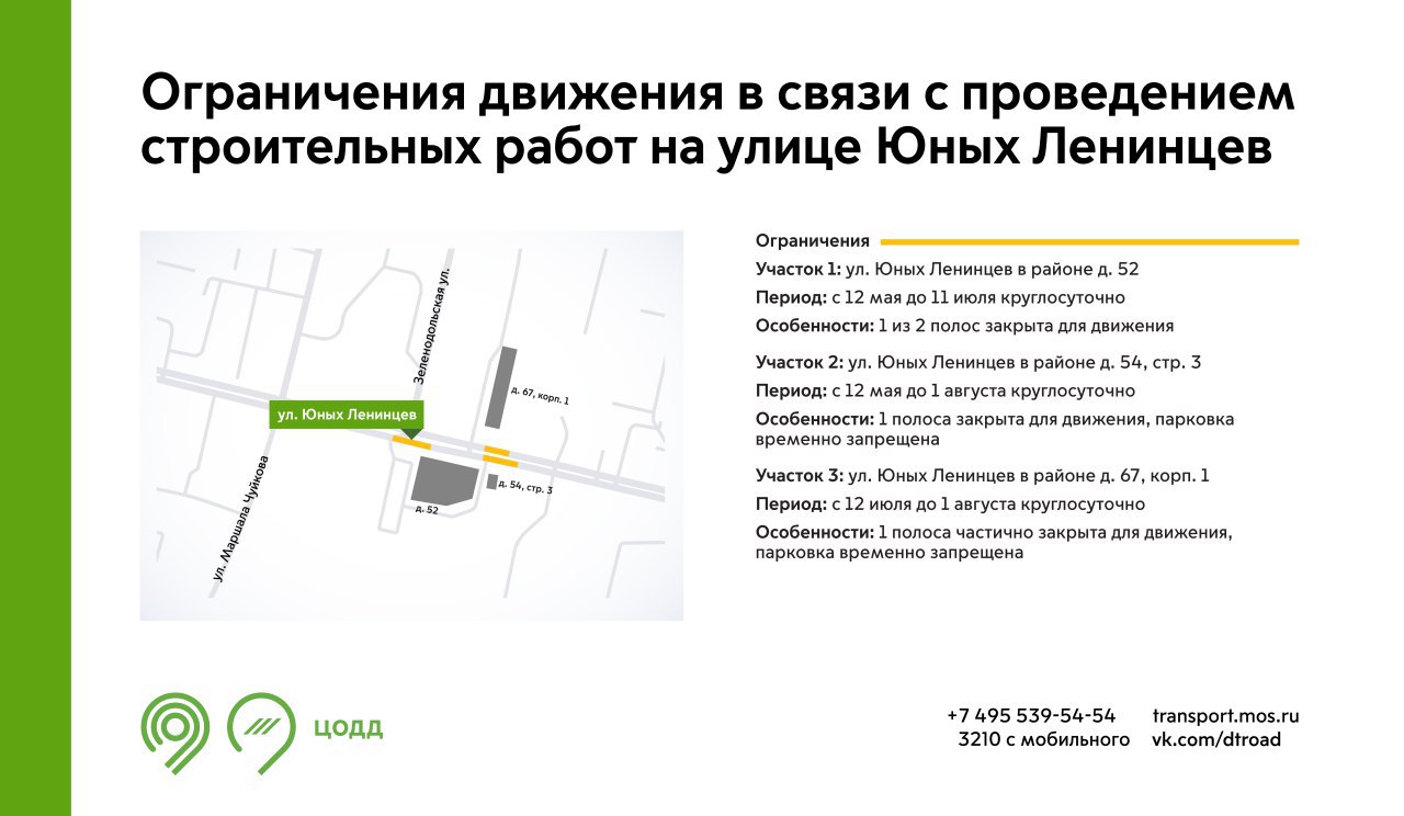 В период с 12 мая до 1 августа на участках улицы Юных Ленинцев будет недоступна для движения 1 полоса. Это связано с проведением строительных работ. Также на некоторых участках будет временно запрещена парковка. Обращайте внимание на знаки. Подробнее – на инфографике