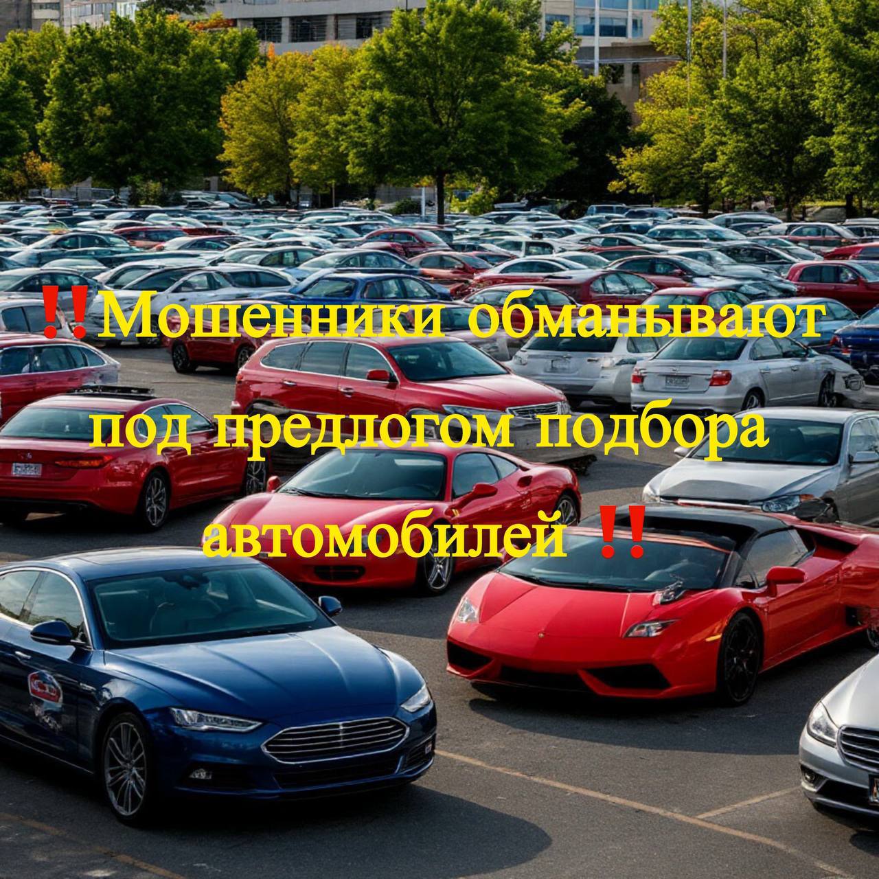 Двое курян отправили мошенникам почти 3 миллиона рублей за обещания подбора автомобилей Такое мошенничество в последнее время стало достаточно распространенным и отличается значительным ущербом По одной схеме потерпевшие в мессенджере видят рекламу услуг автоподбора с обещаниями доставить покупателю любой автомобиль под ключ в том числе из за границы При этом гарантируется чистота юридической сделки Далее начинается общение с менеджером уточняются детали марка автомобиля Транспорт находится почти сразу со всеми желаемыми параметрами Главным условием сначала становится внесение части средств но затем собеседник рассказывает о нюансах таможенной перевозки и просит перевести полную сумму Покупатели доверившись менеджерам поверили в правдоподобность совершаемых сделок и переводили запрашиваемую сумму Так одна из потерпевших 30 летняя курянка перевела больше 2 миллионов рублей 49 летний житель Курска отправил 865 тысяч Оба потерпевших несколько дней ждали доставки транспорта но к этому моменту собеседники переставали выходить на связь Чтобы не попасть в подобную ситуацию все сделки необходимо заключать с официальными организациями и представителями с подписанием соответствующих документов Перепроверьте всю информацию прежде чем передавать деньги кому либо