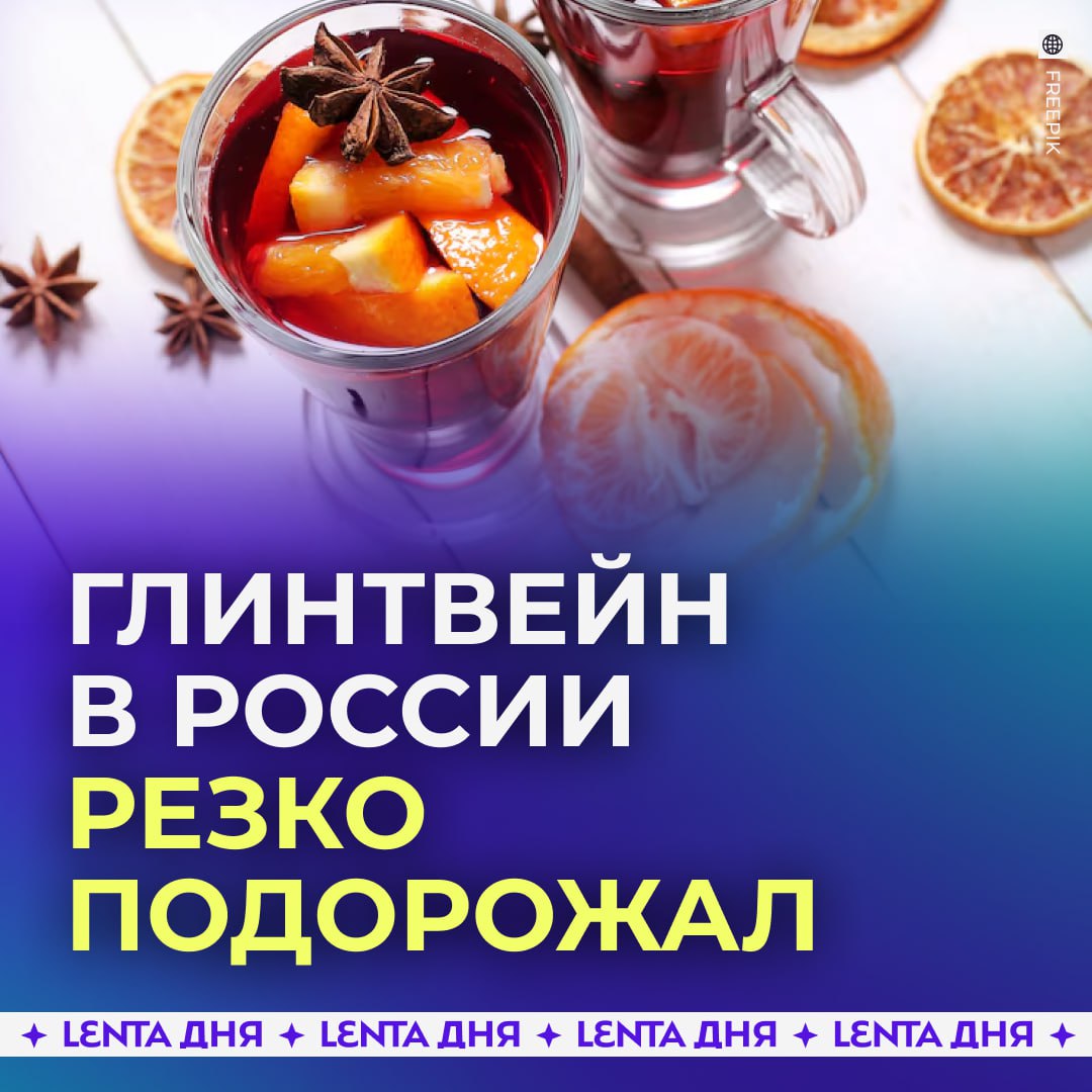 Глинтвейн в России резко подорожал — набор для его приготовления теперь стоит почти 1500 рублей.   Это на 18% дороже, чем в прошлом году. Сильнее всего подорожали апельсины, красное вино и сахар. Также в цене прибавили и необходимые пряности — кардамон, гвоздика, корица и имбирь.     — Верните старые цены, это мой любимый напиток!    — А я богатый и буду готовить глинтвейн по рецептам из Мосленты