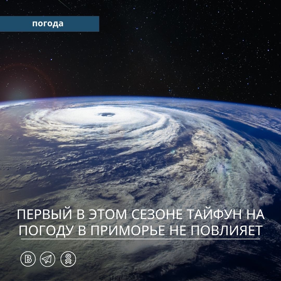 Минувшей ночью в Южно-Китайском море, на расстоянии около 450 км к западу от о.Луссон, образовалась перспективная тропическая депрессия. Район ее зарождения отличается от предыдущего прогноза гидродинамических моделей, поэтому и прогностическая траектория вихря будет другой. В ближайшие сутки, углубляясь, вихрь будет медленно смещаться в западном направлении. Достигнет стадии тропического шторма, получит порядковый номер и название. В четверг, 12 июня, разовьётся в тайфун и повернет на северо-запад. В период 13 — 14 июня обрушится на о.Хайнань проливными дождями и ураганным ветром, а затем развернется на северо-восток, и 15 июня подойдёт к южному побережью Китая в районе провинции Гуандун. В начале следующей недели продолжит смещаться над южными провинциями Китая, щедро поливая их дождями. Здесь бывший тайфун войдет в систему полярного фронта. На погоду Приморского края вихрь влияния не окажет. В период 15 — 16 июня в Приморье ожидаются дожди, вызванные фронтальными разделами другого, континентального циклона.