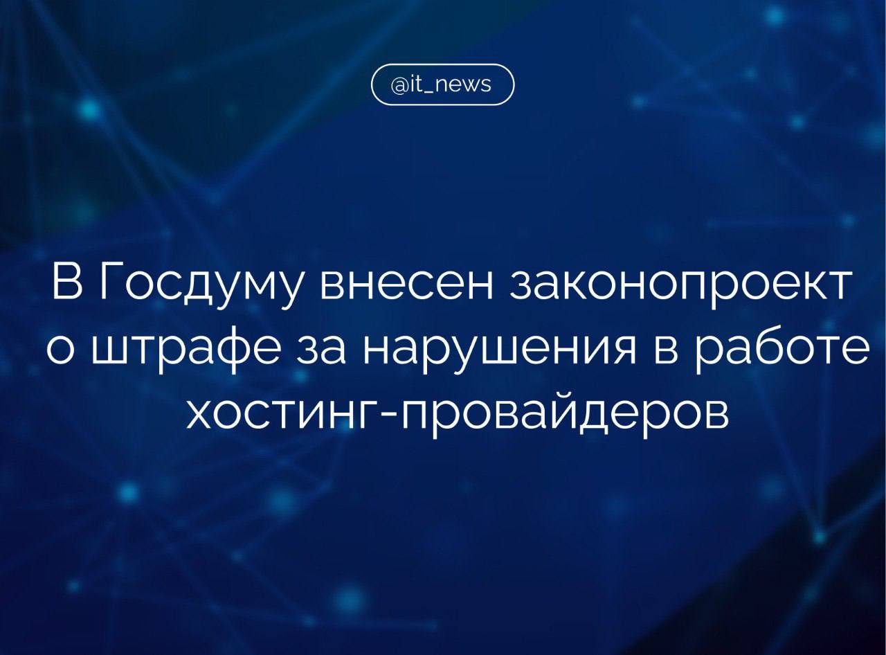 В Госдуму внесен законопроект, устанавливающий штрафы до 1 млн рублей за нарушение требований к деятельности провайдеров хостинга Вместе с коллегами внесли в Госдуму законопроект, устанавливающий административную ответственность за нарушение требований к деятельности провайдеров хостинга. Максимальная сумма штрафа составит 1 миллион рублей, - отметил один из авторов инициативы, первый замглавы комитета Госдумы по информполитике, председатель правления РОЦИТ Антон Горелкин. Он напомнил, что с февраля прошлого года в России вступил в силу закон, который обязывает хостинг-провайдеров подавать в Роскомнадзор уведомление о своей деятельности, а также подтверждать возможность обеспечения безопасного хранения данных: В результате был сформирован государственный реестр провайдеров хостинга. По закону, компании, отсутствующие в этом реестре, не имеют права оказывать соответствующие услуги, а государственные и муниципальные организации не должны использовать их мощности для работы своих информационных систем. Горелкин пояснил, что такие нововведения были необходимы для снижения риска утечек чувствительных данных в иностранные юрисдикции и укрепление национального интернет-сегмента. Законопроект также предусматривает штрафы для операторов государственных и муниципальных информсистем, которые продолжают сотрудничать с провайдерами хостинга, не включенными в реестр. Источник: ТАСС #IT_News #госрегулирование #данные #штрафы Подписаться