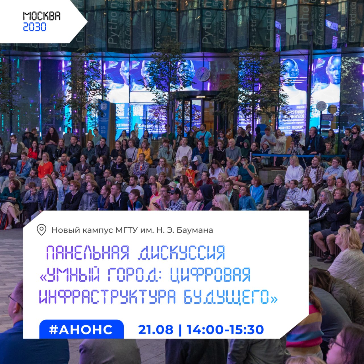 Панельная дискуссия Умный город цифровая инфраструктура будущего пройдет 21 августа в 14 00 в новом кампусе МГТУ им Н Э Баумана зал Исследователь Эксперты обсудят как цифровые технологии меняют жизнь города какие решения работают уже сегодня и какие появятся в ближайшие годы В разговоре участвуют Юрий Богданов Дмитрий Онтоев Ярослав Беляев Константин Трофименко Евгений Кузнецов и Лин Ли Участие бесплатное нужна регистрация
