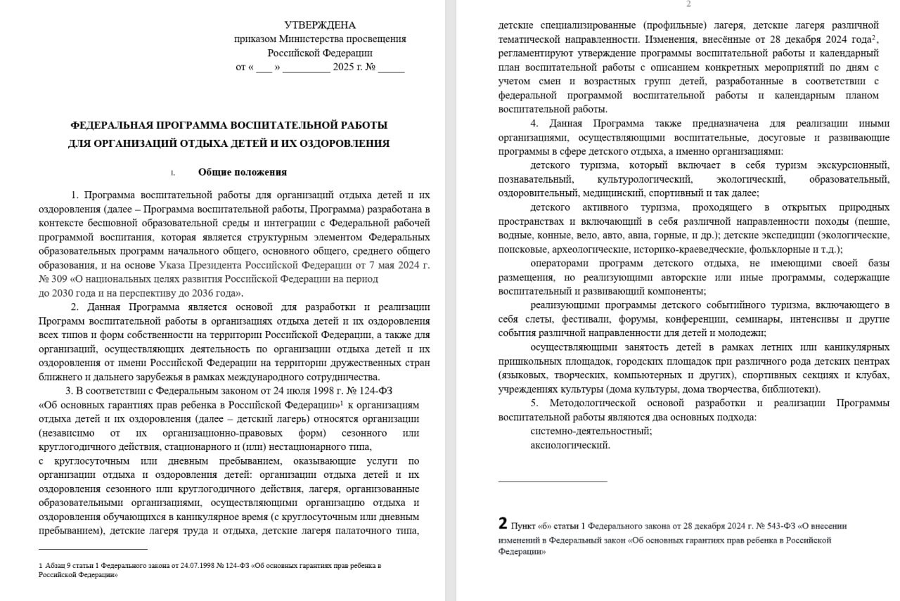 Детей в лагерях будут мотивировать на «создание устойчивой семьи на основе российских традиционных ценностей», а также научат их «любить свою малую родину»  Минпросвещения представило программу «воспитательной работы для организаций отдыха детей и их оздоровления». Документ опубликован 28 января на портале нормативных правовых актов. В программу включили три обязательных блока: «Мир: наука, культура, мораль», «Россия: прошлое, настоящее, будущее», а также «Человек: здоровье, безопасность, семья, творчество, развитие».  Согласно документу, базовой основой программы в лагерях являются «традиционные духовно-нравственные ценности, к которым относятся нравственные ориентиры, формирующие мировоззрение граждан России», а также «укрепление института семьи» и «сохранение традиционных семейных ценностей».  Детям 7-10 лет, как говорится в проекте, будут прививать знания к «своей малой родине, своему краю», «основным социальным ролям, соответствующим возрасту», а также уважение к «традициям и ценностям своей семьи». Подростков 15-17 лет в лагерях будут ориентировать «на создание устойчивой семьи», «понимание брака как союза мужчины и женщины», а также «рождение и воспитания в семье детей»