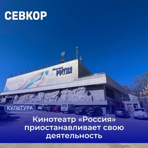 С 12 мая в кинотеатре «Россия» начинаются работы по обустройству филиала Национального центра «Россия» Губернатор Михаил Развожаев анонсирует, что он откроется уже в сентябре 2025 года и будет первым в Южном федеральном округе. На его территории планируются: современные выставочные экспозиции, иммерсивный кинотеатр, универмаг севастопольских товаров, детская лаборатория с мастер-классами, гастрономический ряд, где любой желающий сможет познакомиться с севастопольской кухней, обновленный зал кинотеатра. Читайте Севкор