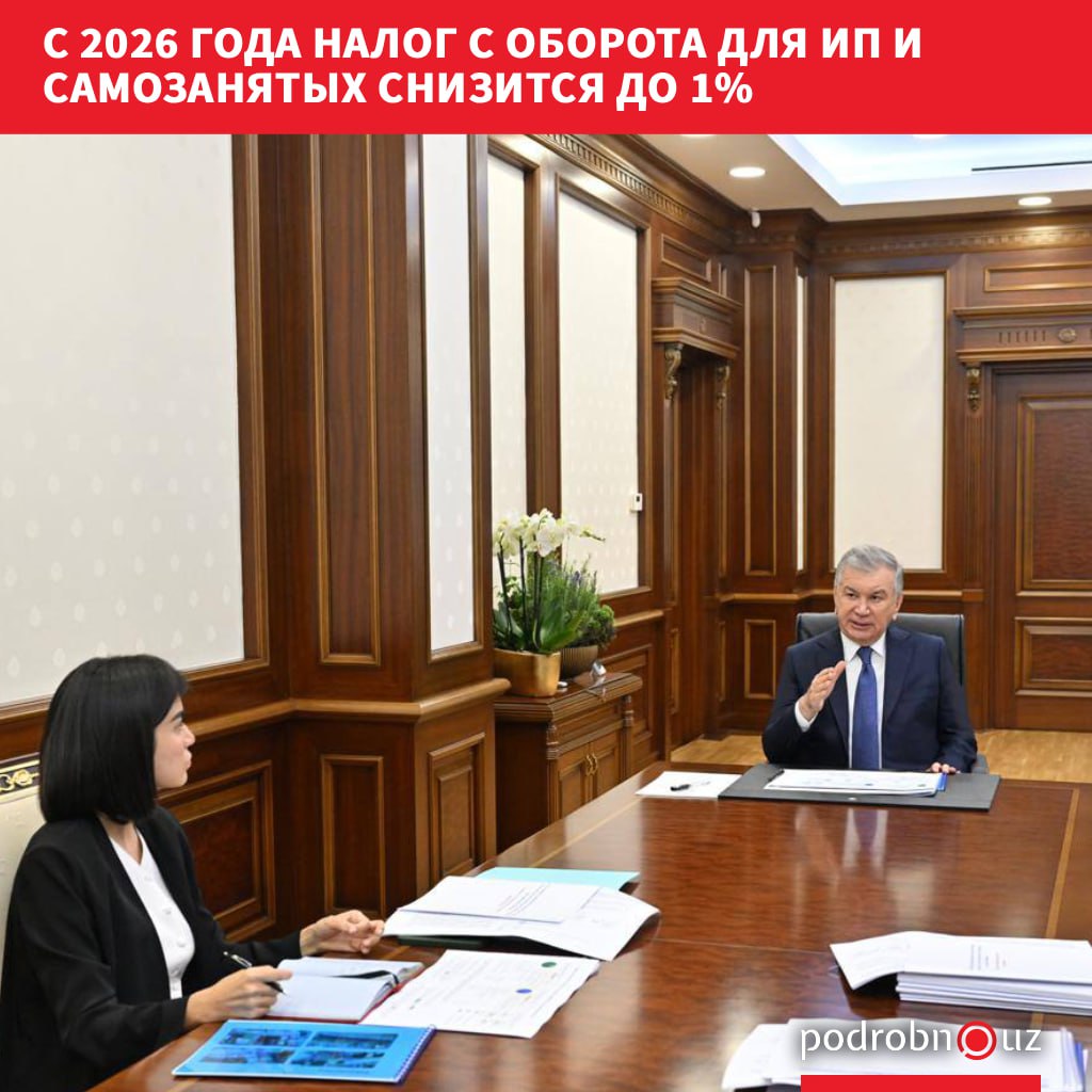 С 1 января 2026 года в республике снизят ставку налога с оборота для индивидуальных предпринимателей с годовыми доходами до 1 миллиарда сумов и самозанятых граждан. Она составит 1%.     Telegram / Instagram / Facebook / Читать на узбекском