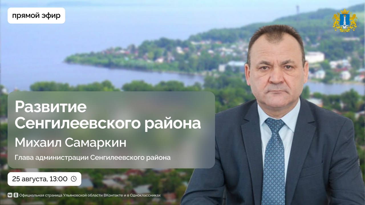 Прямая линия по вопросам развития Сенгилеевского района По данным Центра управления регионом Ульяновской области с начала года жители муниципального образования оставили больше сотни вопросов по самым разным темам Чаще всего людей волновали вопросы ремонта и содержания дорог благоустройства и ЖКХ На самые актуальные из них специалисты ЦУР пригласили ответить главу администрации Сенгилеевского района Михаила Самаркина Жители Сенгилеевского района могут задать вопросы на платформе Госуслуги Решаем вместе Смотрите прямую трансляцию 25 августа в 13 00 в ВКонтакте и Одноклассников Ульяновская область в MAX