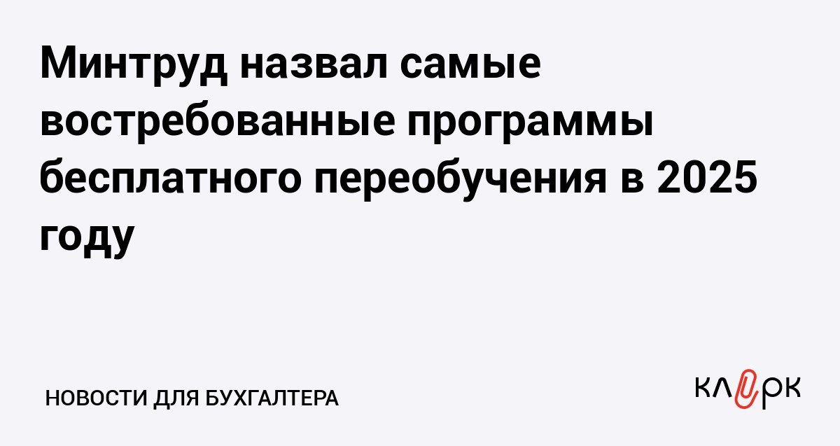Минтруд назвал самые востребованные программы бесплатного переобучения в 2025 году Клерк Ру Практическая помощь бухгалтеру RSS Самыми популярными профессиями стали 1С программисты специалисты по работе с ИИ аналитики данных