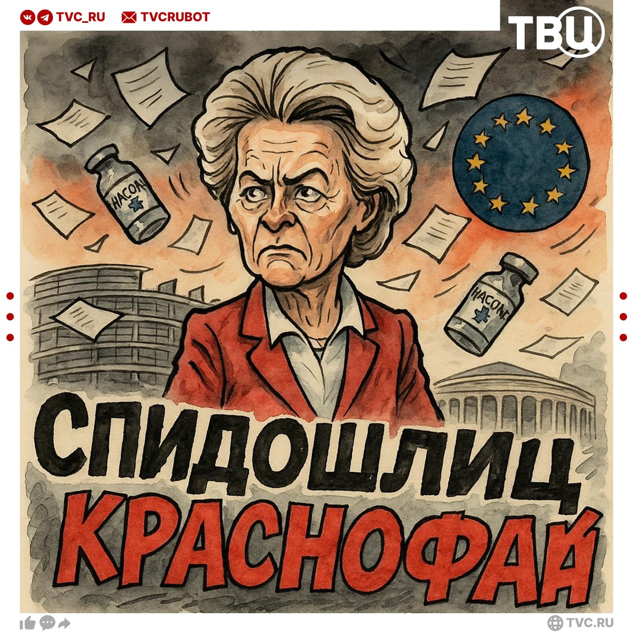 «Злобная тетка-гинеколог всех достала»: Медведев отреагировал на вотум недоверия Урсуле фон дер Ляйен Главу Еврокомиссии обвиняют в коррупции при закупке вакцин от COVID-19. Медведев отметил, что «вполне вероятно, токсичная бабка сохранит должность». «Но звоночек прозвучал, а стало быть, для оголтелых русофобов постепенно наступает спидошлиц, который неизбежно превратится в краснофай», — написал зампред СБ РФ.