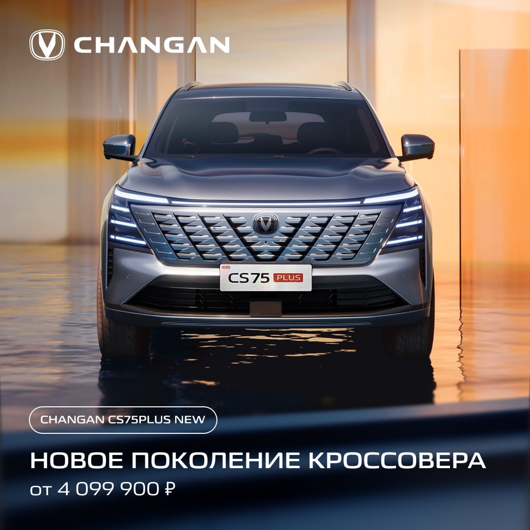 Новый CHANGAN CS75PLUS NEW уже доступен у дилеров по всей России Это полноприводный кроссовер с двухлитровым двигателем мощностью 235 л с и 8 ступенчатой автоматической коробкой передач Aisin созданный для уверенной динамики и комфортного движения в любых условиях Модель представлена в двух комплектациях Комплектация LUXE включает пакет ассистентов ADAS три экрана общей диагональю 37 телематику поддержку CarPlay и Android Auto навигацию на базе Яндекса зимний пакет электропривод багажной двери 19 диски и беспроводную зарядку 50 Вт Стоимость 4 099 900 Комплектация TECH добавляет сиденье Zero Gravity с массажем и функцией памяти вентиляцию передних сидений аудиосистему Pioneer с 14 динамиками передние боковые шумоизоляционные стекла и автоматическую парковку Цена до 4 249 900 Новый CS75PLUS NEW сочетает полный привод современные технологии и высокий уровень оснащения уже в базовой версии Узнайте о новинке больше