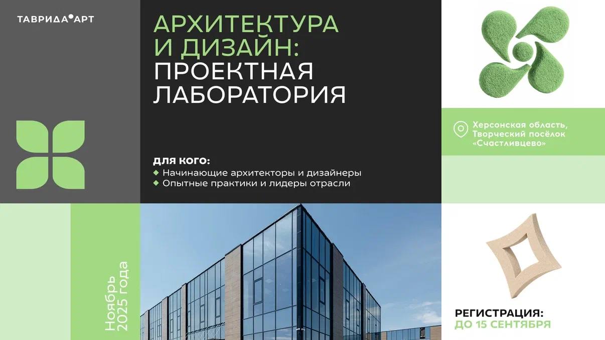 В Счастливцево пройдёт лаборатория для архитекторов и дизайнеров Проектная лаборатория Архитектура и дизайн приглашает к участию специалистов из Новороссии Донбасса Крыма и других регионов юга России Мероприятие направлено на формирование профессионального сообщества готового к реализации проектов по развитию и преобразованию территорий Программа лаборатории которая пройдет в ноябре 2025 года в творческом поселке Счастливцево рассчитана на широкий круг участников от начинающих специалистов до опытных экспертов Мероприятие станет площадкой для профессионального диалога обмена опытом и практической работы над актуальными задачами развития южных регионов Наша цель дать творцам всех уровней возможность переосмыслить свой профессиональный багаж определить свои сильные стороны и найти вдохновение для новых ещё более смелых проектов рассказала руководитель службы индустрии моды архитектуры и дизайна арт кластера Таврида Виктория Данилова Для участия в проектной лаборатории приглашаются архитекторы дизайнеры мастера профильных курсов молодые предприниматели работающие в этих сферах специалисты по региональному развитию работники муниципальных служб в сфере архитектуры и градостроительства Регистрация открыта до 15 сентября через официальную форму на сайте организаторов Сайт ВК ОК MAX Администрация Херсонская область VGA Kherson SALDO VGA