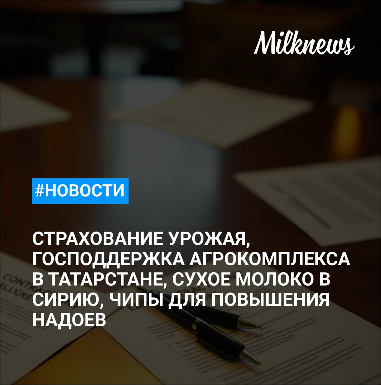 Мишустин призвал сельхозпроизводителей шире применять механизмы страхования урожая На поддержку агрокомплекса Татарстана направят более 15 млрд руб. Белорусское сухое молоко впервые продано в Сирию через БУТБ ФАС одобрила ходатайство структуры «Магнита» о покупке доли в «Азбуке вкуса» Российский стартап Neiry разработал чипы для повышения надоев