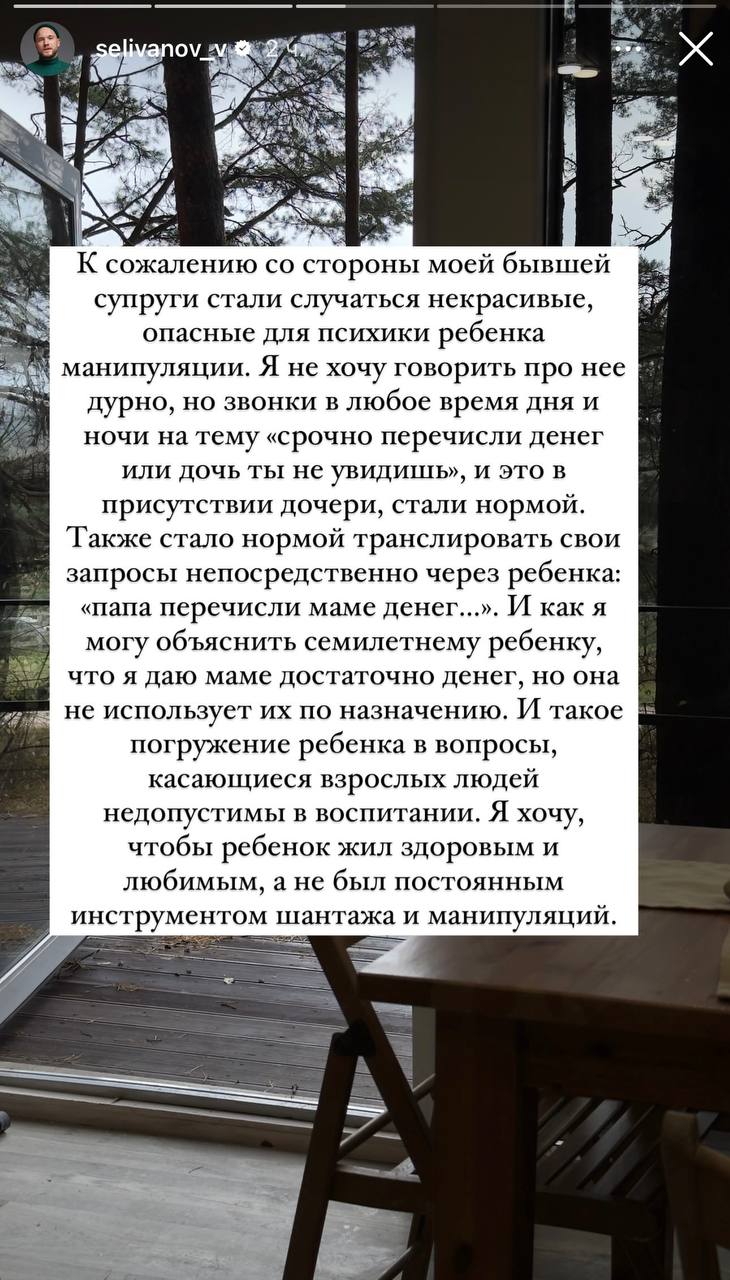 Владимир Селиванов объяснил, почему хочет забрать дочь у матери  Актер говорит, что бывшая манипулирует ребенком и все время угрожает ему: мол, если не скинет такую-то сумму, то дочь больше никогда не увидит. При этом он уверяет, что полностью обеспечивает всех своих детей.   Также, по словам Селиванова, судебные тяжбы начала его экс-супруга, причем в городе, где не проживает ни бывшая, ни сам Владимир и ни их общий ребенок.    Подписаться   Прислать новость