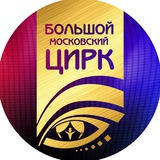 Аватар Телеграм канала: Большой Московский Цирк