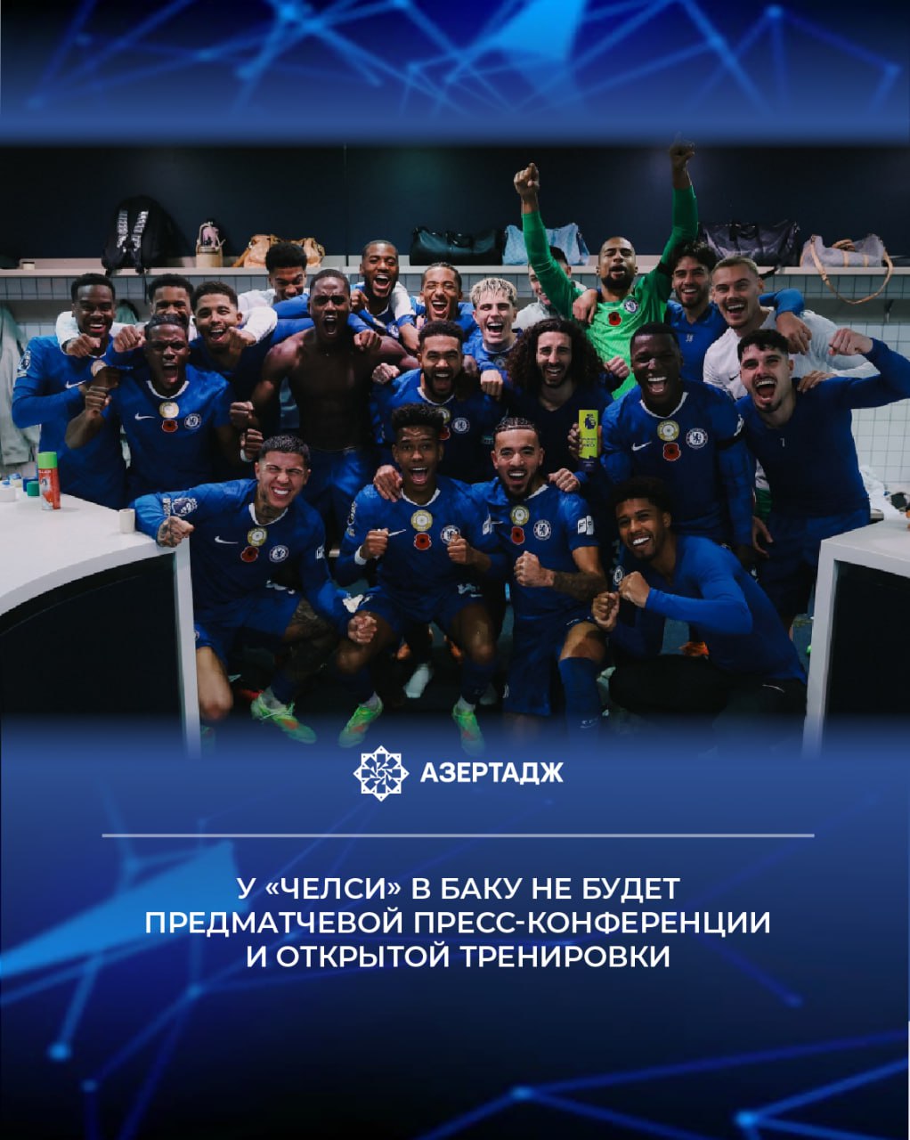 Стала известна программа визита в Баку английского клуба Челси который станет гостем Карабаха в IV туре общего этапа Лиги чемпионов УЕФА Как сообщает АЗЕРТАДЖ информацию об этом передает пресс служба агдамского клуба Лондонская команда прибудет в столицу Азербайджана за день до матча 4 ноября В программе пребывания аристократов в Баку не предусмотрены предматчевая пресс конференция и открытая тренировка Отметим что встреча Карабах Челси которая состоится 5 ноября на Республиканском стадионе имени Тофика Бахрамова начнется в 21 45 После первых 3 туров на счету обеих команд по 6 очков Чемпион Азербайджана находится на 13 й а лондонский клуб на 11 й позиции спорт уефа футбол челси баку азербайджан новости news bakunews azertac азертадж