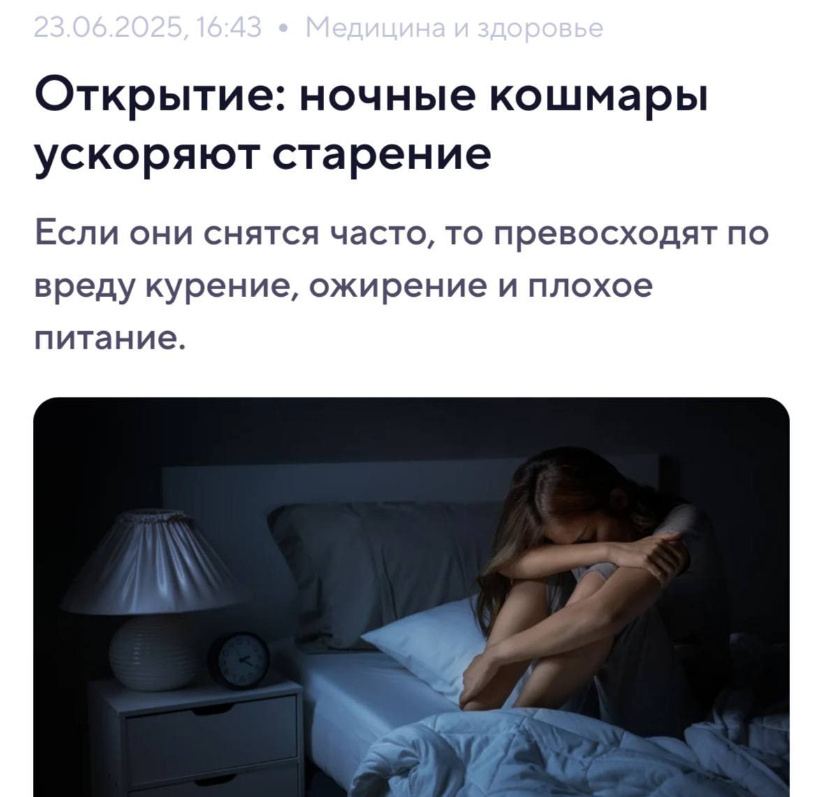 Кошмары оказались ОПАСНЕЕ курения и ожирения — как выяснили ученые, они резко увеличивают риск ранней смерти.  Согласно исследованию, риск умереть до 70 лет увеличивается втрое, если такие сны снятся не реже раза в неделю.  Кошмары замедляют восстановление организма, при этом ускоряя старение клеток.  По степени риска они опережают даже малоактивный образ жизни.    Техно