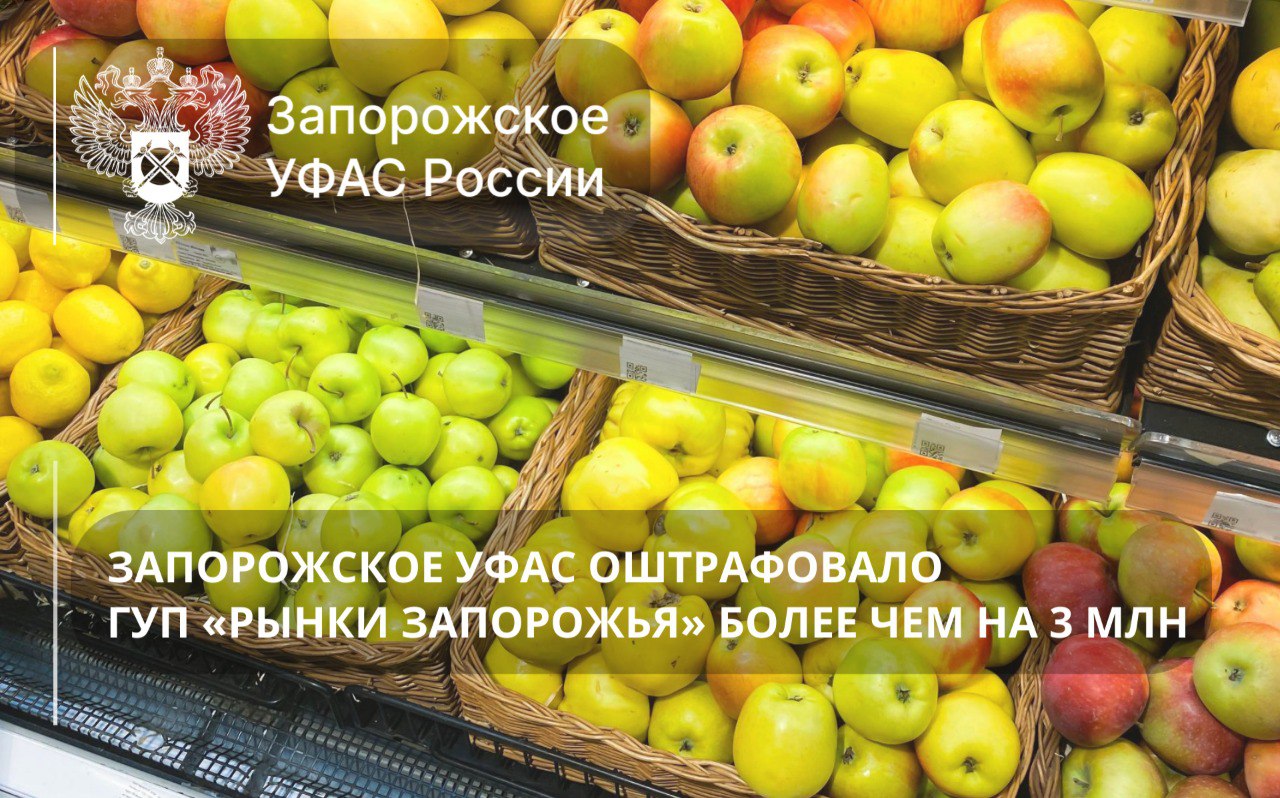 Запорожское УФАС оштрафовало ГУП «Рынки Запорожья» более чем на 3,8 миллиона рублей Ведомство возбудило дело об административном правонарушении в отношении ГУП «Рынки Запорожья» по факту злоупотребления доминирующим положением, ответственность за которое предусмотрена КоАП РФ. ℹ Ранее по обращениям предпринимателей было возбуждено антимонопольное дело. В ходе рассмотрения материалов дела Комиссия признала виновность хозяйствующего субъекта и вынесла предписание о прекращении нарушения антимонопольного законодательства. На основании вынесенного решения ГУП «Рынки Запорожья» назначен оборотный штраф на общую сумму более 3,8 миллиона рублей. статья 14.31 злоупотребление доминирующим положением Кодекса Российской Федерации об административных правонарушениях. Официальные каналы Запорожского УФАС России: