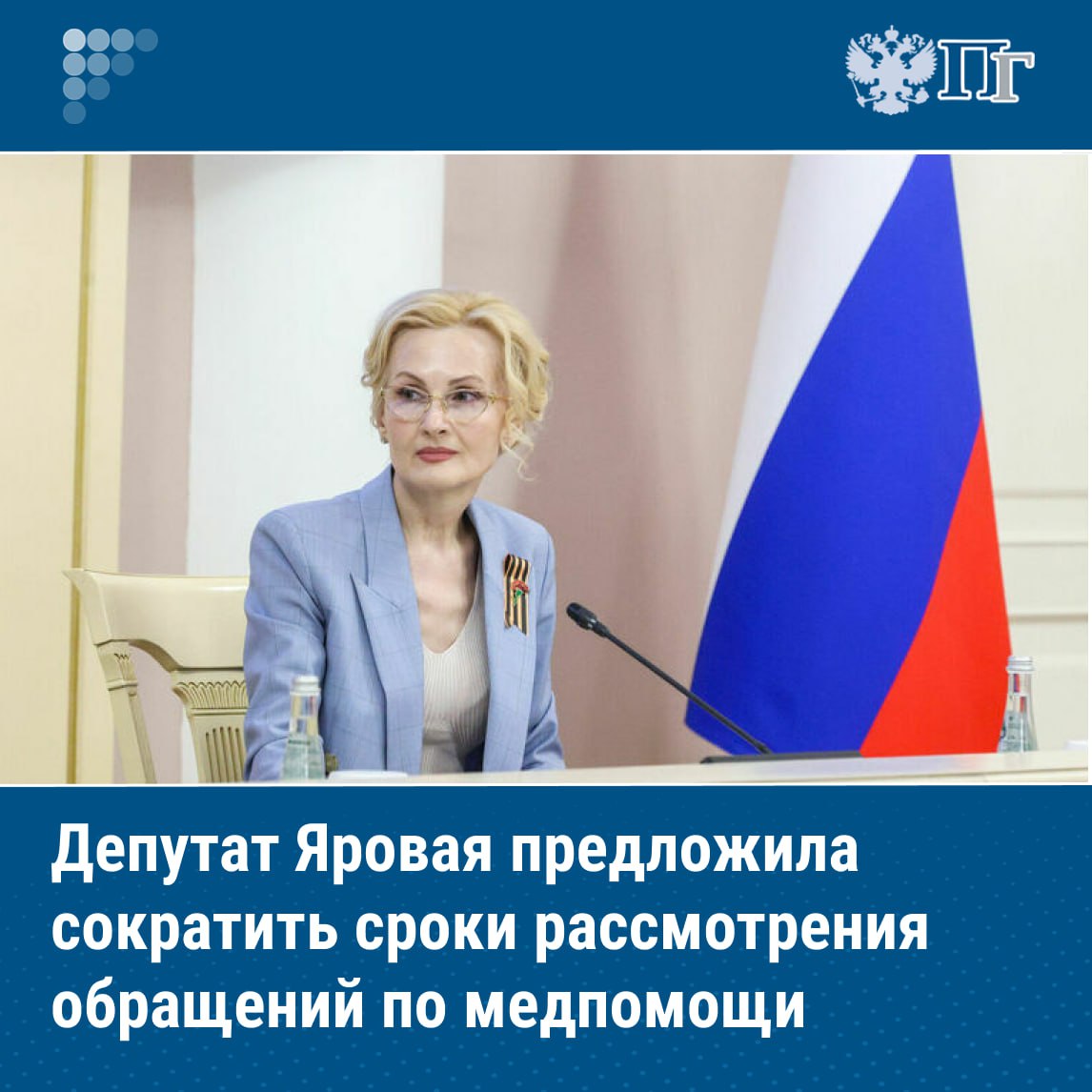Сроки рассмотрения обращений региональными министерствами здравоохранений по вопросам качества и доступности медпомощи предложили сократить на законодательном уровне С такой инициативой выступила вице спикер Госдумы Ирина Яровая на Восточном экономическом форуме Яровая отметила что 30 дней предусмотренные для ответа на обращение для ситуации связанной с сохранением здоровья и жизни человека это вообще невозможно Подписаться на Парламентскую газету