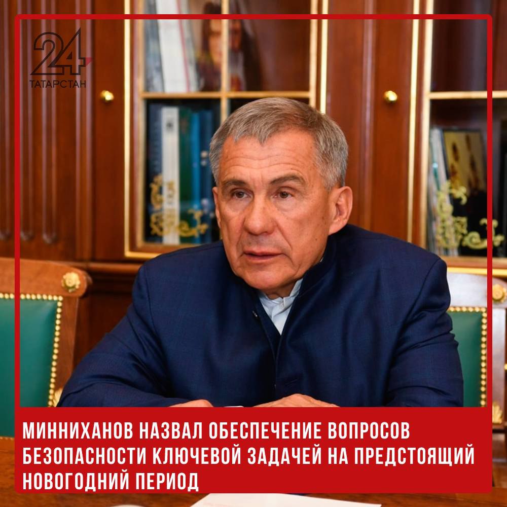 Рустам Минниханов назвал обеспечение вопросов безопасности ключевой задачей на предстоящий новогодний период  Сегодня в Доме Правительства Татарстана состоялось завершающее совещание 2024 года под председательством Раиса РТ Рустама Минниханова. Основное внимание было уделено вопросам обеспечения безопасности в новогодний период и в дни каникул.  «Ключевая задача – обеспечение безопасности при проведении массовых мероприятий. Необходимо круглосуточное дежурство ответственных лиц, чтобы оперативно реагировать на любые нештатные ситуации», – отметил Минниханов.  Раис РТ поручил обеспечить бесперебойную работу всех служб жизнеобеспечения, включая водоснабжение, электроэнергию, газ и тепло. Также особое внимание будет уделено противопожарным, спасательным, коммунальным и дорожным службам, которые должны находиться в полной готовности.  В ходе совещания Минниханов также отметил успехи Татарстана в 2024 году и обозначил задачи на предстоящий год. Среди приоритетов – решение транспортных и коммунальных проблем, развитие программы «Наш двор», а также реализация национальных проектов и республиканских программ.   -24