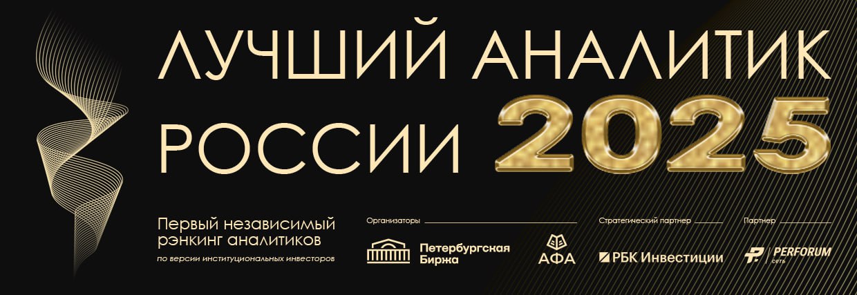 Второй год подряд Петербургская биржа вместе с Ассоциацией финансовых аналитиков АФА проводят премию Лучший аналитик России В России это первый независимый рэнкинг лучших финансистов среди сотрудников банков и брокеров РБК Инвестиции стратегический партнер Кроме того мероприятие поддерживается профессиональной соцсетью Perforum В 2025 году Премия будет вручаться в 20 номинациях включая новые лучшим аналитикам по версии представителей корпоративного сектора а также Голос медиа от РБК Инвестиции Особенность рэнкинга строгая верификация номинантов и участников голосования анонимизация данных при подсчете голосов а также взвешивание голосов в соответствии с методологией разработанной АФА Впервые премию провели в 2024 году и она стала крупнейшим российским рэнкингом аналитиков sell side Партнеры РБК 18
