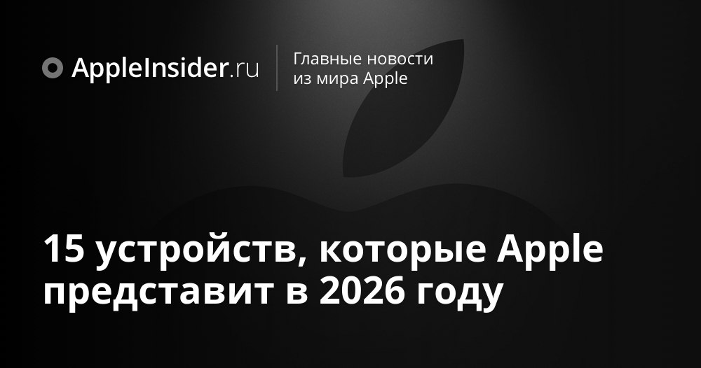 Apple готовит рекордное обновление устройств в 2026 году Кажется в Купертино решили что спокойная жизнь это не про них В следующем году нас ждёт целый парад новых гаджетов о которых уже ходят слухи от свежих iPhone до неожиданных аксессуаров для умного дома Рассказываем какие сюрпризы готовит Apple и почему этот год может стать для компании по настоящему судьбоносным Остаётся только гадать чем всё это обернётся для пользователей   appleinsider ru p 549581