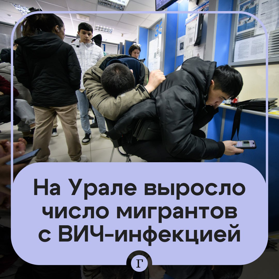 В Свердловской области выросло число ВИЧ-инфицированных мигрантов.  В 2022 году было выявлено 86 человек с положительным статусом из 87,4 тыс. обследованных. В 2023 году из 94,4 тыс. мигрантов уже 91 был инфицирован, заявил эксперт Николай Струин.    «Это [рост числа ВИЧ-инфицированных] создает проблемы в части профилактики социально значимых инфекций среди автохтонного населения, добавления новых случаев со стороны приезжающих мигрантов в виде возможных очагов туберкулеза, передачи ВИЧ и сифилиса», — подчеркнул Струин.  Подписывайтесь на «Газету.Ru»   Участвуйте в розыгрыше!