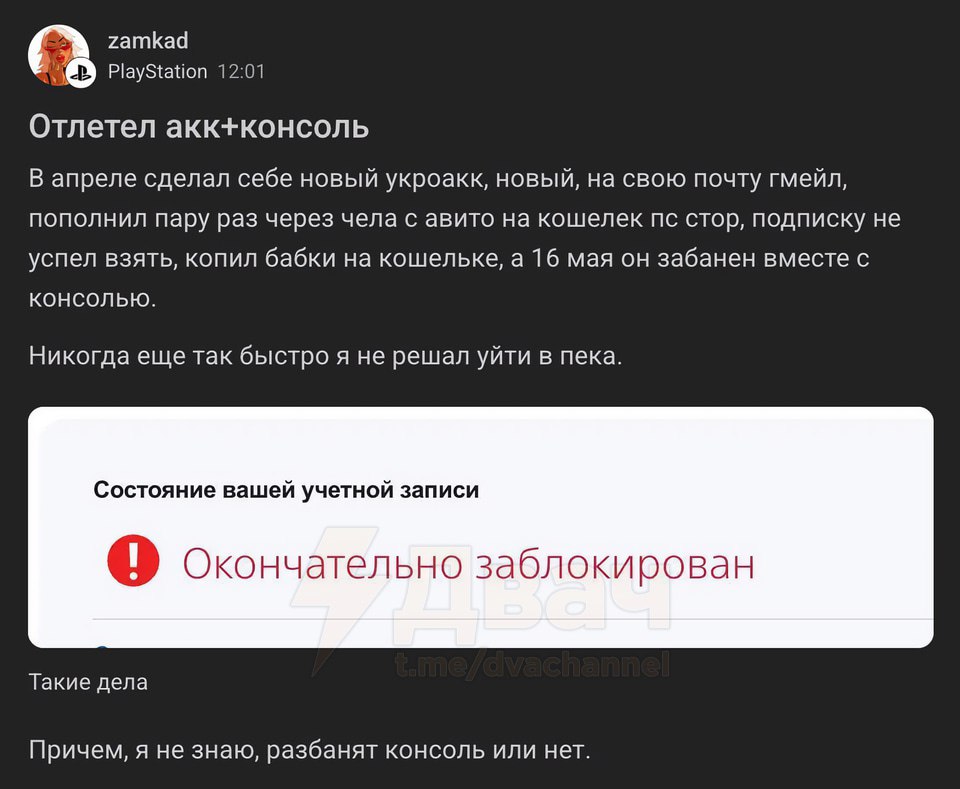 ‼ Sony начала массово банить иностранные аккаунты PSN, которые используют россияне В первую очередь блокировки затронули новые аккаунты; Форумы заполнили жалобы от перекупщиков: у многих на заблокированных профилях были куплены игры на крупные суммы; Обычные игруны тоже пострадали, иногда Sony блокирует даже сами консоли; Волна блокировок началась 8 мая и продолжается до сих пор; Чаще всего под бан попадают аккаунты с украинским или турецким регионом, а также те, на которых оформлена подписка PS Plus, хотя иногда блокируют и без неё.