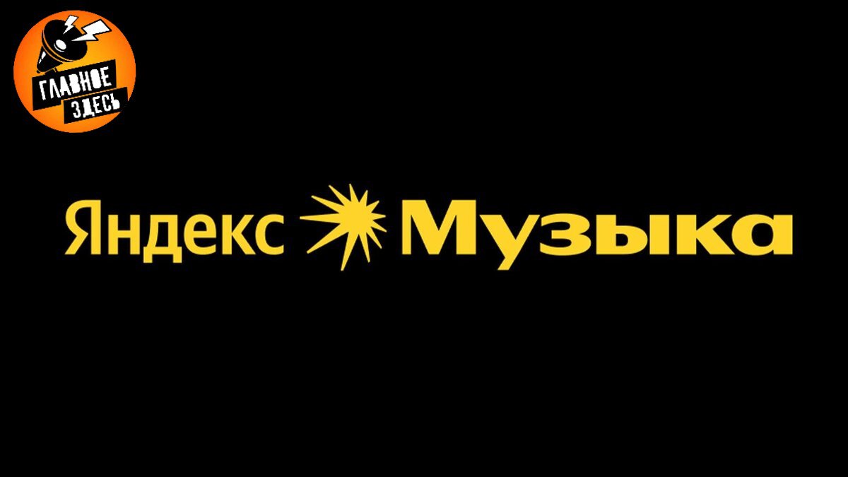«Яндекс Музыка» удалила по требованию властей 1576 материалов Каталог сервиса сократился почти на 0,00002%. В последнем триместре прошлого года платформа удалила 89 единиц контента, а в первом квартале 2025 года — 1487. Сервис получил от властей 106 запросов на удаление данных, включая песни, клипы, эпизоды подкастов и обложки альбомов, по 142 ссылкам. В предыдущие кварталы 2024 года платформа удалила 4941 материал, получив 68 запросов от государственных органов. За полгода из рекомендаций сервиса были исключены 890 композиций и эпизодов подкастов с контентом, который мог вызвать «дискомфорт у большой массы пользователей». Главное — здесь. Подписывайтесь!