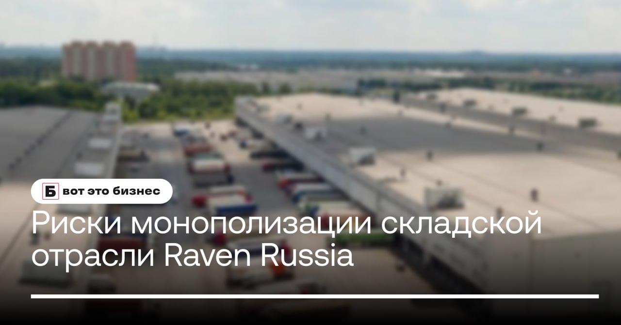 Монополизация складской отрасли: позиция Raven Russia  Компания Raven Russia выражает обеспокоенность в связи с возможным признанием складских помещений естественной монополией. Это может повлечь государственное регулирование тарифов и ограничить гибкость в управлении объектами.   Основные риски включают потенциальное повышение операционных расходов и снижение эффективности логистических процессов, что может повлиять на всю цепочку поставок.    вот это Бизнес