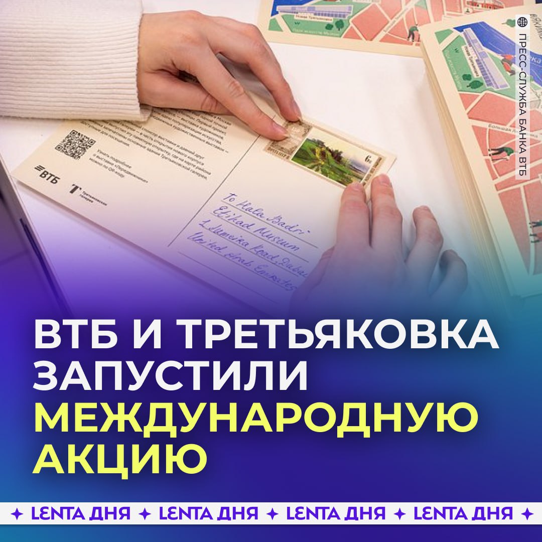 Третьяковская галерея отправит 1000 памятных открыток в музеи мира.  ВТБ и Государственная Третьяковская галерея запустили акцию, приуроченную к выставке «Передвижники», которая проходит при поддержке банка. Тысяча открыток будет отправлена в 500 художественных галерей и музеев из 52 стран мира и в 500 средств массовой информации.   Открытку создала иллюстратор Анна Васильева, известная своими работами для детских книг и афиш театров. На ней изображено расположение нового здания Третьяковской галереи относительно всех остальных филиалов на карте Москвы