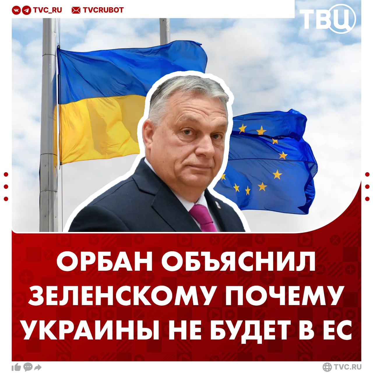 Виктор Орбан указал Зеленскому, что ему не следует рассчитывать на прием Украины в Евросоюз По его словам, это сразу же спровоцирует прямой конфликт с Россией. «Несправедливо ожидать, что какое-либо государство-член пойдет на такой риск», — заявил премьер-министр Венгрии.