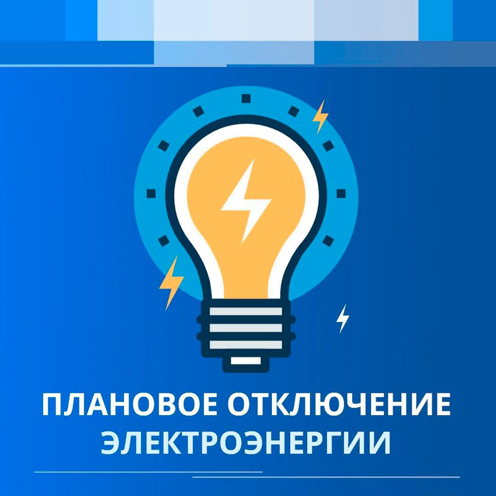 Филиал «Северные электрические сети» АО «Чукотэнерго» 19 ноября с 14:00 до 17:00 произведет отключение электроэнергии в связи с проведением плановых работ.  Под отключение электроэнергии попадают следующие участки:  - Полевая: 12, 13, 15, 17, 19, 22, 25, 26 - Олимпийская: 10, 11, 13, 22, 26 - Солнечный: 17, 19  20 ноября с 15:00 до 18:00 под отключение электроэнергии попадают следующие участки:  - 30 лет Советской Чукотки: 18, 24/1  При досрочном окончании работ напряжение будет подано незамедлительно.