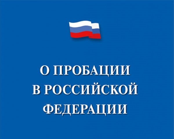 С 1 января 2025 года в России начала действовать постпенитенциарная пробация, которая направлена на оказание помощи гражданам, освободившимся из учреждений уголовно-исполнительной системы и оказавшимся в трудной жизненной ситуации. Эта мера призвана содействовать их ресоциализации, социальной адаптации и реабилитации.  Основания для применения пробации включают:    Заявление гражданина об оказании содействия в ресоциализации, социальной адаптации и реабилитации, которое подаётся в администрацию учреждения, исполняющего наказание, или в уголовно-исполнительную инспекцию.   Решение администрации учреждения о целесообразности оказания помощи, принимаемое на основании оценки индивидуальной нуждаемости гражданина.   Индивидуальная программа ресоциализации, составляемая в зависимости от потребностей гражданина, которая может включать мероприятия по восстановлению социальных связей, консультированию по социальным и правовым вопросам, оказанию психологической и медицинской помощи, содействию в получении документов, трудоустройстве, получении образования, пособия по безработице и пенсии, государственной социальной помощи и социальных услуг.   Также с 1 января 2025 года вступил в силу приказ Минюста России, утверждающий Правила организации деятельности центров пробации. Эти специализированные организации могут создаваться некоммерческими  в том числе религиозными  организациями, общественными объединениями и социально ориентированными НКО для оказания помощи освободившимся гражданам в соответствии с их индивидуальной программой, включая предоставление временного жилья.