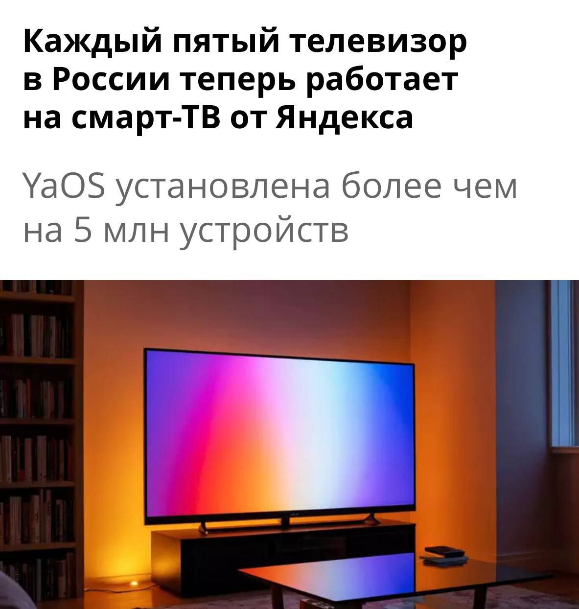 Яндекс наращивает операционную систему для ТВ Число активных устройств на YaOS с Алисой выросло на 29 за год и превысило 5 млн Основные сценарии использования онлайн кинотеатры 5 п п до 29 телеканалы 8 п п до 25 видеохостинги рост с 20 до 22 Отечественные сервисы стали популярнее доля выросла с 11 до 16 У VK Видео использование удвоилось с 5 до 10 Марьяна Гланштейн СРО Алисы и умных устройств поделилась что YaOS стратегически важное направление Пользователи и производители всё больше доверяют российским ОС Мы создаем полноценную экосистему с простым понятным интерфейсом и широким функционалом для пользователей и лучшими условиями для партнеров TMT Channel Подписаться