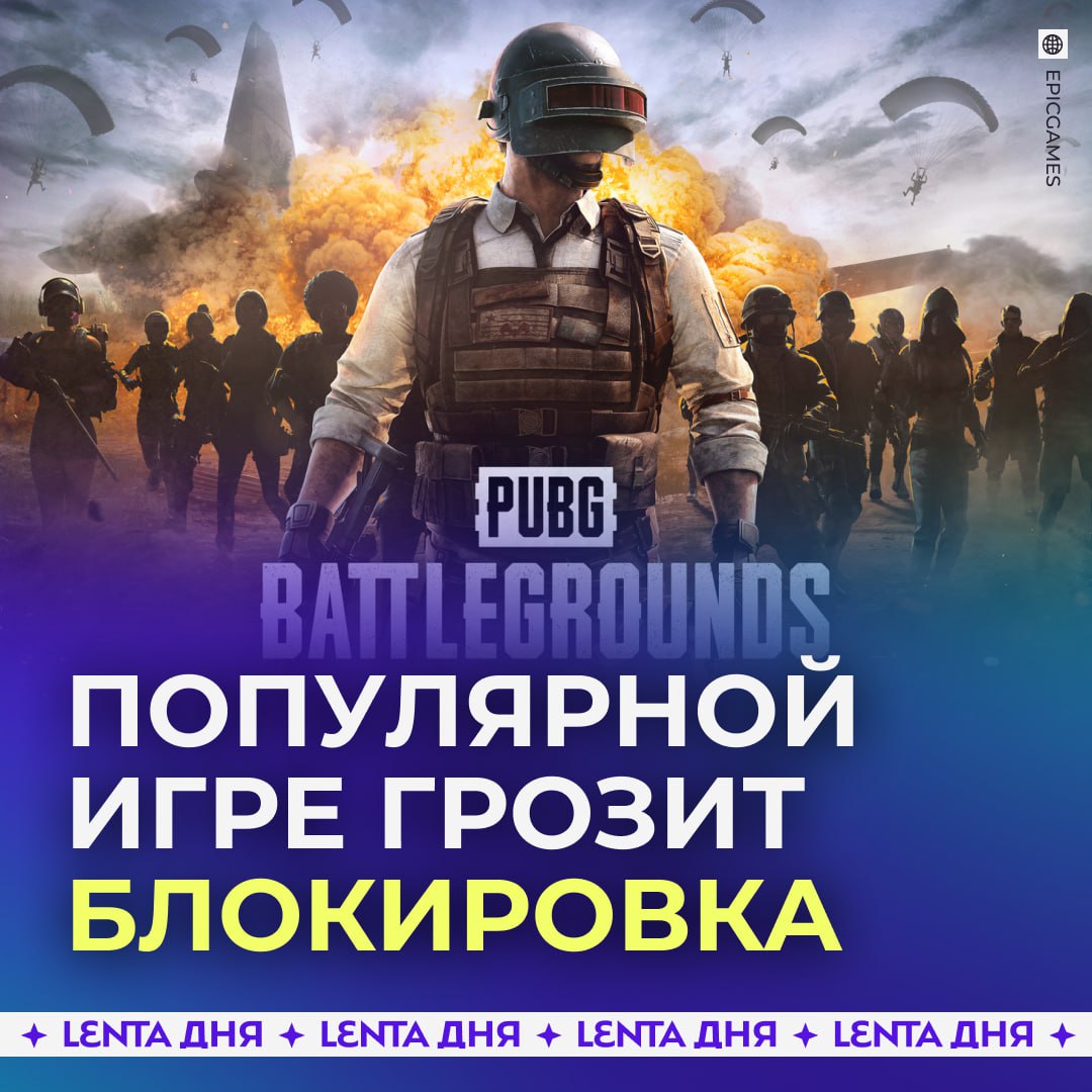  Игру PUBG могут заблокировать. Дело в том, что компания Proxima Beta Pte. Limited, которая владеет шутером, пока не открыла филиал в России и не зарегистрировалась в Роскомнадзоре. Но она должна эта сделать, так как игра есть в RuStore. В обратном случае против компании примут меры вплоть до блокировки. Ранее её уже штрафовали за отказ перенести данные пользователей в Россию, пишет Mash. — правильно, такие игры нам не нужны — надеюсь обойдётся без блокировки Участвуй в розыгрыше