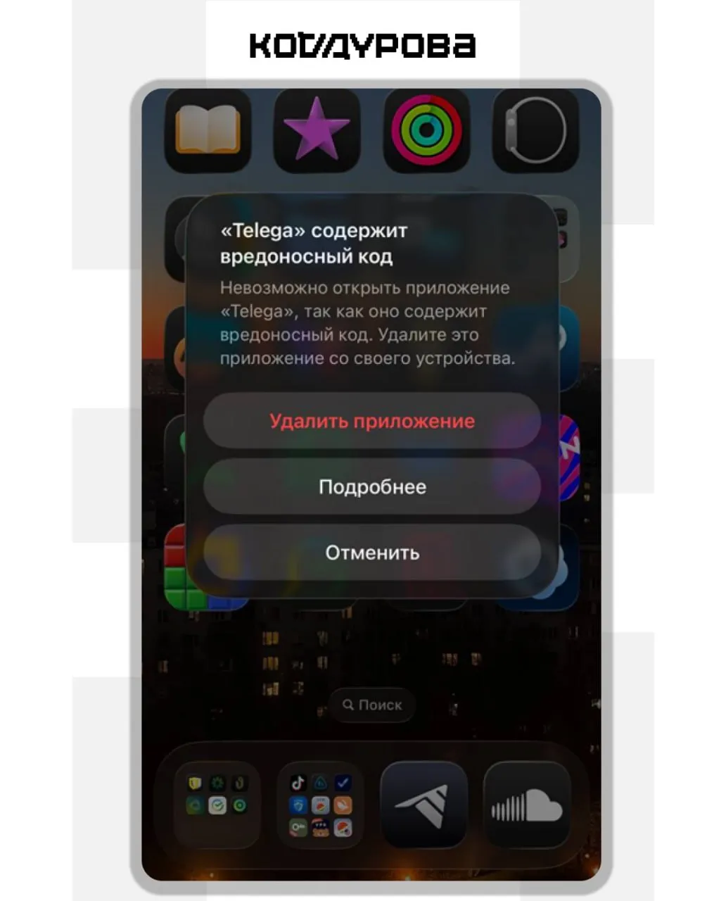 Apple заблокировала Telega iOS начала блокировать запуск уже установленного клиента Telega и предлагает удалить его сообщают читатели Кода Дурова Ранее приложение было удалено из App Store и помечено как шпионское ПО сервисом аналитики Cloudflare но после разъяснений команды приложения пометку сняли Тогда разработчики назвали присвоение статуса шпионского ПО ошибочным Изначально они связывали удаление Telega из App Store со всплеском негативных отзывов Однако опрошенные Кодом Дурова эксперты уверяли процесс отмены проекта начался с Cloudflare и отзыва TLS сертификата Теперь у Cloudflare претензий нет Подробнее об актуальной ситуации вокруг Telega Код Дурова рассказывает по ссылке     kod ru cloudflare virustotal i telega