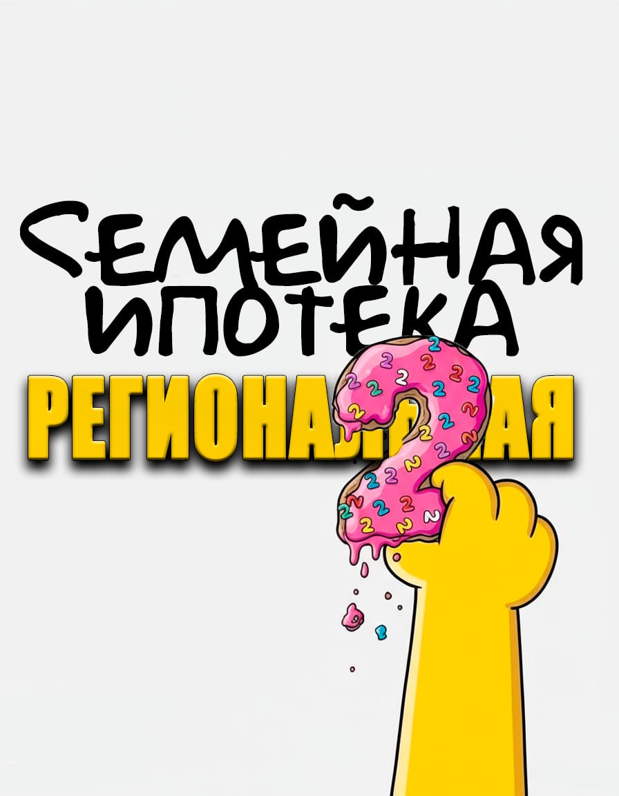 В России готовят новую льготную ипотеку для семей в регионах В стране могут появиться специальные ипотечные программы для семей живущих за пределами крупных городов заявил зампред комитета Госдумы по строительству и ЖКХ Александр Аксененко По его словам усилившаяся урбанизация и отток молодежи в Москву и Санкт Петербург требуют стимулировать развитие регионов Депутат отметил что запуск новых мер поддержки стоит ожидать не раньше начала следующего года так как 2025 год подходит к завершению Аксененко также напомнил что аналогичные принципы уже использовались при запуске IT ипотеки рассчитанной на специалистов работающих удаленно из регионов