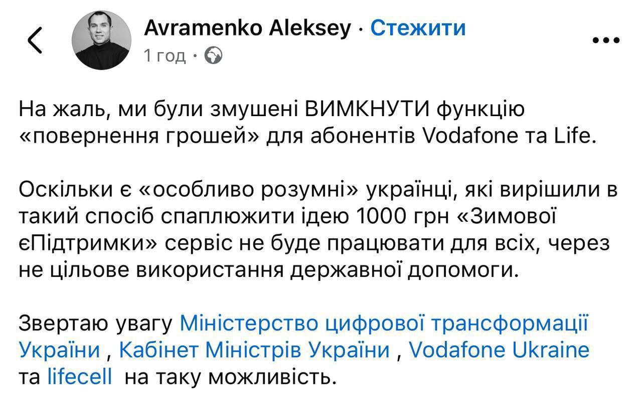 Украинцы придумали, как выводить деньги с "тысячи Зеленского" на карты. Из-за этого отключили функцию "возвращения денег" для операторов Vodafone и Life, - гендиректор платежного сервиса EasyPay Алексей Авраменко  По его словам, пользователи пополняли себе мобильный счет полученными деньгами, после чего пользовались услугой по возврату средств через сервис EasyPay. Таким образом, деньги оказывались у людей на обычных банковских картах путем возврата средств с баланса мобильного номера.   "Поскольку есть "особо умные" украинцы, которые решили таким образом опорочить идею 1000 грн "Зимней еПоддержки", сервис не будет работать для всех, из-за не целевого использования государственной помощи", - сказал Авраменко.  НАШИ РЕСУРСЫ:   Telegram   Tik-tok   YouTube   RUTUBE