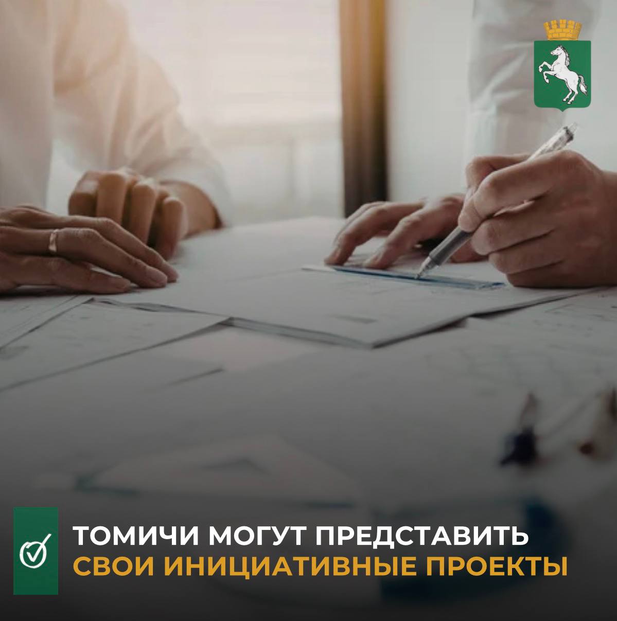 С 26 по 30 января в администрации Томска состоится прием инициативных проектов граждан Инициативные проекты это форма участия населения в осуществлении местного самоуправления которая позволяет жителям города самим принимать участие в благоустройстве и развитии своей территории Инициаторами проекта могут стать инициативная группа граждан не менее 5 человек ТОСы и юридические лица Программа работает на условиях софинансирования часть средств на реализацию поступает от горожан от 3 до 15 а остальные из бюджета города В городском бюджете на 2026 год предусмотрено 15 млн рублей на реализацию инициативных проектов Напомним что в 2025 году было реализовано 5 проектов а за три года существования программы 12 За это время были благоустроены общественные пространства с игровыми и спортивными элементами парки и скверы площадка для выгула собак обустроены парковки и пешеходная зона внутри квартала на Каштаке благоустроена контейнерная площадка и огорожена территория Дома культуры в Светлом  Всех желающих принять участие в конкурсном отборе 2026 года приглашают на консультации в комитет по местному самоуправлению администрации Томска по адресу ул Кузнецова 28а кабинет 3 либо по телефонам 991 225 и 991 222 С памяткой по инициативным проектам можно ознакомиться на сайте администрации Томска по ссылке Подписывайтесь на канал администрации Томска в MAX