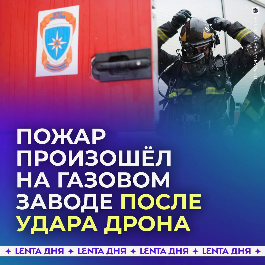 Газоперерабатывающий завод загорелся в Астраханской области после атаки БПЛА По словам губернатора Игоря Бабушкина пожар начался после удара украинского беспилотника Пострадавших среди сотрудников предприятия нет Власти уточнили что угрозы загрязнения воздуха для жителей Астрахани не зафиксировано а пожарные рассчитывают полностью ликвидировать возгорание в ближайшие часы Минобороны РФ ранее сообщило что за ночь силы ПВО сбили над регионами России 286 украинских дронов Подпишись на Ленту дня в МАКС