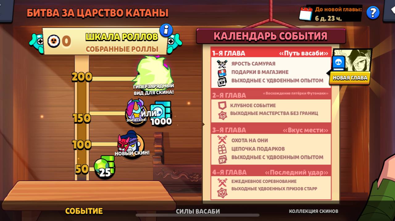 В игре стартовал новый сезон и событие «Битва за Царство Катаны»! Кроме того, в магазине доступны 2 суши-дропа в подарок и гиперзаряд для Кэндзи