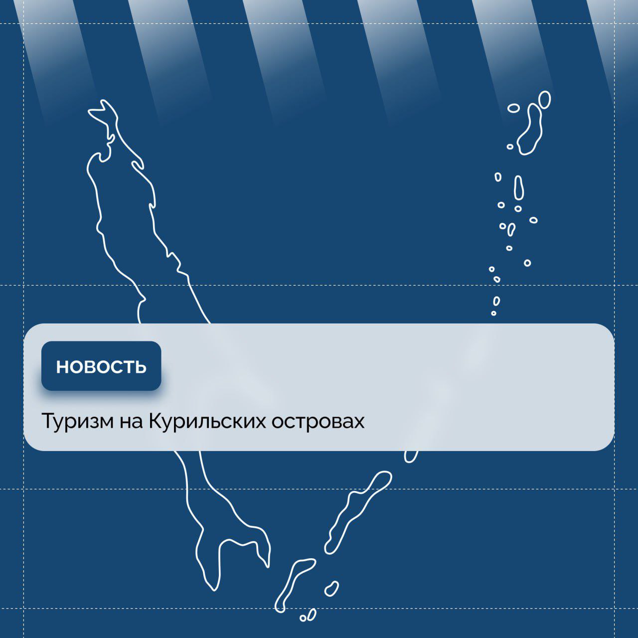 Туризм на Курильских островах     На встрече с участниками программы «Муравьев-Амурский 2030» обсуждались вопросы развития туризма на Курильских островах.    Губернатор сделал акцент на тех инициативах, которые уже внедряются в регионе для поддержки внутреннего туризма.  Постоянно увеличиваем количество рейсов на Итуруп. Ввели лист ожидания: те люди, которые не могут купить билеты, становятся в лист ожидания. Это сигнал, что нужно поставить еще одну частоту. На Кунашире сейчас есть новая навигационная система, которая позволяет летать даже при плохих погодных условиях. На Итурупе уже такая система стоит, но ее надо улучшать. Увеличиваем поток людей на острова через навигацию, через дополнительные рейсы, - рассказал Валерий Лимаренко.    Данные меры не только стимулируют туристический поток на Курилы, но и оказывают положительное влияние на жизнь сахалинцев, делая острова более доступными.