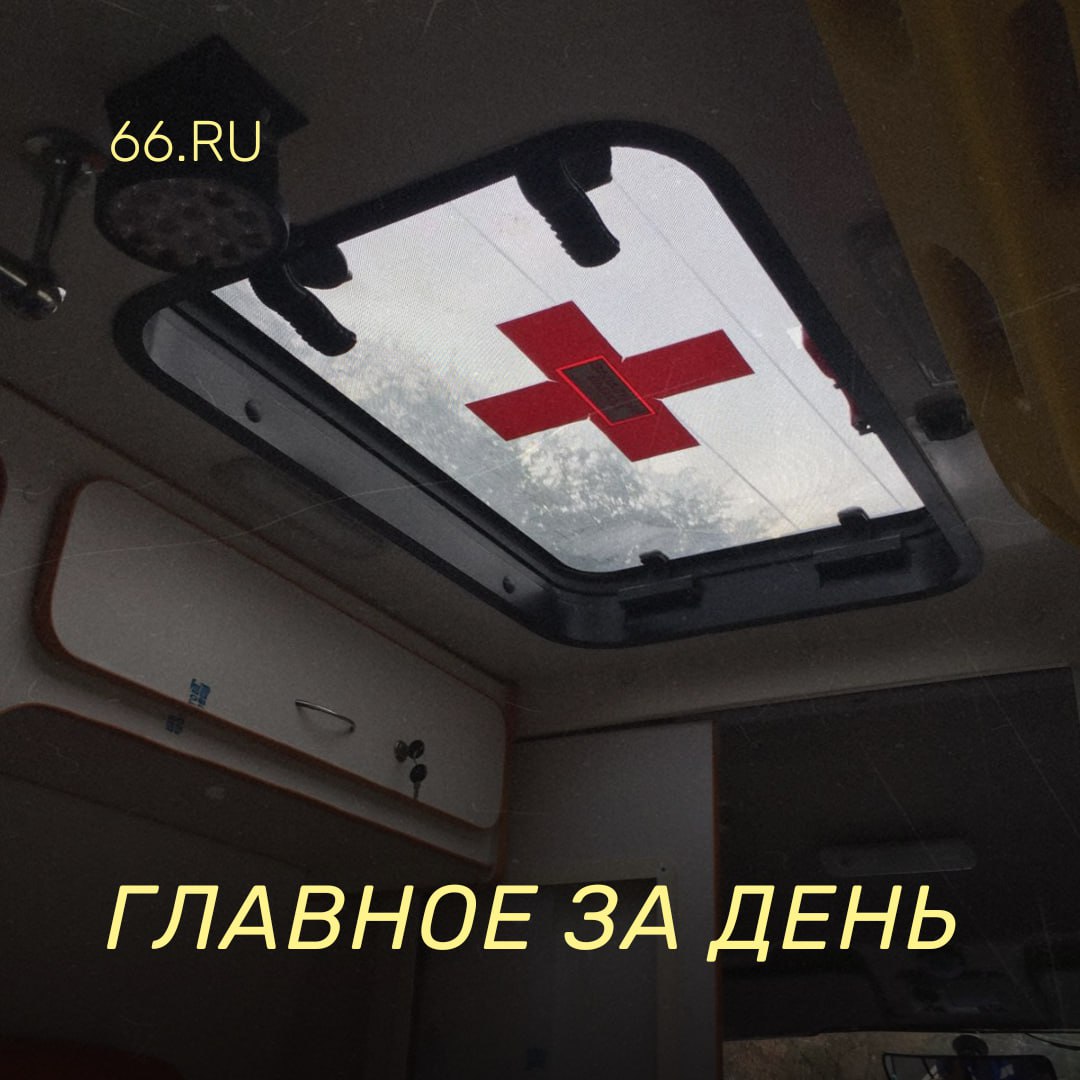 29 января Если коротко На Урале запускают новую медицинскую реформу чтобы скорая помощь стала очень скорой Региональное правительство перепишет правила размещения киосков Что изменится Свердловская область стала регионом с самыми опасными подростками зато в регионе стали реже убивать и грабить Полсотни сотрудников РЖД обвинили в коррупции В Екатеринбурге задержали пять фигурантов уголовного дела Артемий Лебедев назвал здание полпредства феерической блевотиной Ему на это ничего не ответили   Новости из Екатеринбурга