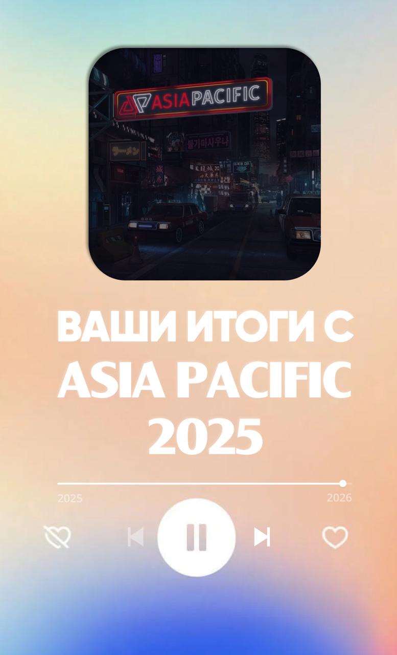 А это уже наша собственная традиция подводить итоги года и честно говорить о том что получилось Ведь мы сделали большой шаг вперед в развитии российского бизнеса в Китае и на международной арене Это был насыщенный год вместе с вами мы покоряли новые рынки запускали масштабные кампании и создавали полезный контент Собрали всё самое важное 1 Пополнили клиентский портфель десятки новых клиентов в 2025 году 2 Стали агентством 1 в digital маркетинге для e commerce и ритейла по версии Ruward Awards 2025 3 Получили бронзу в номинации Лучшая кампания для искусства и развлечений Tagline Awards 2025 4 Увеличили аудиторию на всех цифровых платформах до 20 000 предпринимателей и экспертов работающих с Китаем 5 Заключили стратегическое партнерство с E Promo Group одним из крупнейших рекламных холдингов РФ И даже совместно выступили на конференции IZMENI SOZNANIE в Шанхае 6 Вступили в ассоциацию развития диджитал агентств ARDA и стали членами Ассоциации коммуникационных агентств России 7 Впервые приняли участие в выставке International China Commodity Fair в Москве совместно с командой Optio ru 8 Выпустили 30 экспертных материалов в СМИ Ведомости Forbes РБК и др 9 Запустили новое направление B2B платформа объединяющая российских селлеров и китайских производителей Optio ru 10 Провели 10 вебинаров для предпринимателей по экспорту в Китай и закупкам из Китая совместно с Optio ru 11 Выступили на конференциях форум РОСТКИ E Retail Week EXPORT ONLINE 25 12 Запустили новое медиа о Китае в телеграм канале Китайская стена 13 Перезапустили сайт результаты вы можете увидеть сами Поздравляем с наступающим Новым годом Благодарим вас за доверие и поддержку в 2025 году Мы готовы идти с вами дальше создавая новые возможности для российского бизнеса на китайском рынке С наилучшими пожеланиями Команда Asia Pacific Asia Pacific
