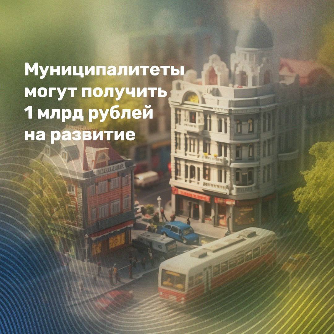 Муниципалитеты могут получить 1 млрд рублей на развитие Постановлением, подписанным Михаилом Мишустиным, обновлён формат Всероссийского конкурса «Лучшая муниципальная практика». В этом году он включает в себя две новые номинации: «Повышение эффективности управления территорией» и «Повышение узнаваемости муниципальных образований бренд территории ». Итоги подведут осенью. 50 лучших участников получат федеральную поддержку — для этого выделят 1 млрд рублей. Как подчеркнул заместитель Председателя Правительства Марат Хуснуллин, Всероссийский конкурс является одним из эффективных инструментов по поддержке лучших муниципальных практик. «Правительство работает над совершенствованием конкурса. Новые номинации будут стимулировать применение новых инструментов для социально-экономического развития муниципалитетов. Кроме того, они будут способствовать созданию новых точек притяжения и привлекательного образа территорий», — сказал Хуснуллин.