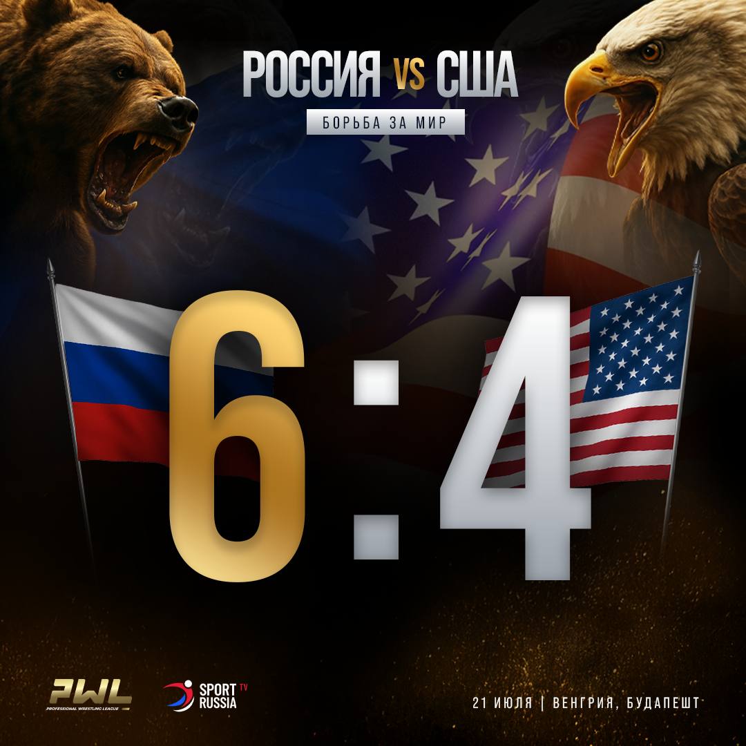 PWL-9: борцы сборной России победили сборную США 21 июля завершилась матчевая встреча по вольной борьбе "PWL 9. Борьба за мир. Россия — США". Сборная команды России одержала победу со счетом 6:4. Результаты До 57 кг. Муса Мехтиханов одержал победу над Люком Лилледалем со счетом 8:5. До 61 кг. Муслим Мехтиханов одержал победу над Дайленом Кунцем со счетом 10:0. До 65 кг. Абасгаджи Магомедов одержал победу над Сиджеем Компосито со счетом 13:2. До 70 кг. Сайын Казырык одержал победу над Брюсом Андонианом со счетом 13:0. До 74 кг. Магома Дибиргаджиев одержал победу над Джозефом Блейзом со счетом 8:4. До 79 кг. Дижей Хамити одержал победу на туше над Мохьмадом Насирхаевым счет 12:8 . До 86 кг. Маркус Коулмен одержал победу над Аманулой Расуловым со счетом 8:7. До 92 кг. Майк Маккиавелло одержал победу над Аманулой Гаджимагомедовым со счетом 10:6. До 97 кг. Джей Айелло одержал победу Константином Пшеничниковым со счетом 8:1. До 125 кг. Зелимхан Хизриев одержал победу над Трентом Хилджером со счетом 11:0.