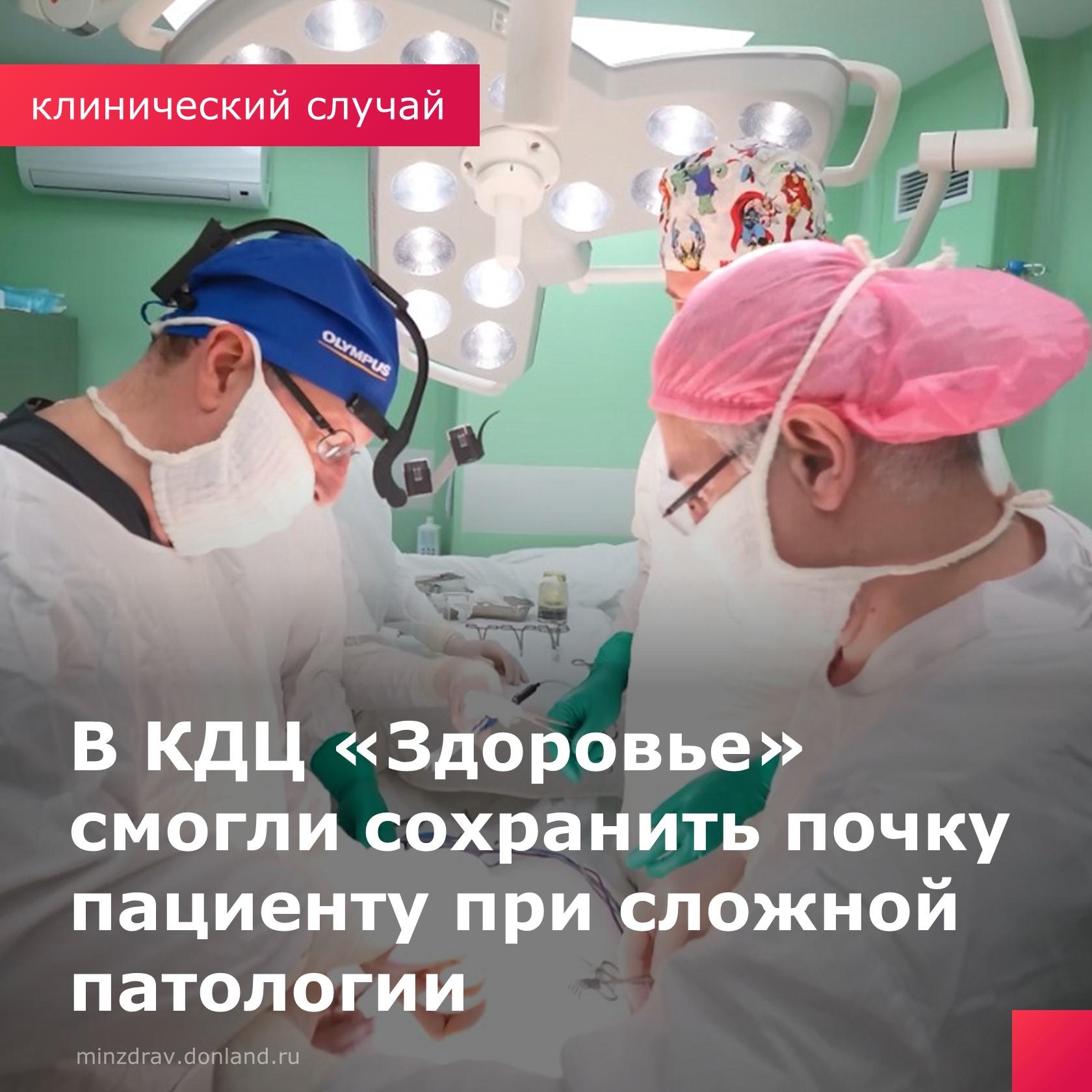 В урологическое отделение КДЦ «Здоровье» был направлен пациент 36 лет с жалобами на боли в левой поясничной области на протяжении нескольких лет. Рассматривалась необходимость удаления почки.   После комплексного обследования у пациента обнаружен крупный камень  5 см  нижней трети левого мочеточника, расширение полостной системы левой почки.   Врач принял решение об этапном лечении. Сначала пациенту провели чрескожное дренирование левой почки для восстановления мочеотведения. Потом выполнили радиоизотопное исследование, которое подтвердило достаточную функцию почки и возможность ее сохранить.   Так, мужчине провели эндоскопическую операцию, которая прошла в 2 этапа ввиду крайне больших размеров камня и его локализации.   Уже через месяц после операции, пациенту был удален стент, установленный на время заживления, и подтверждено полное восстановление проходимости.  #КДЦЗдоровье #КлиническийСлучай